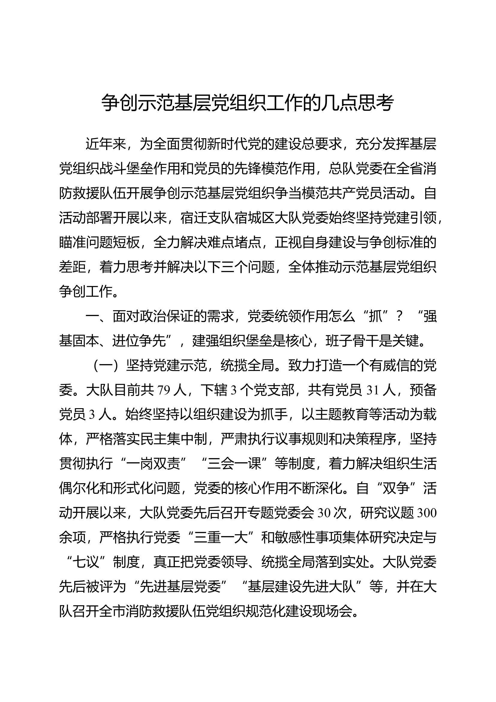 精品：争创示范基层党组织工作的几点思考.doc 第1页