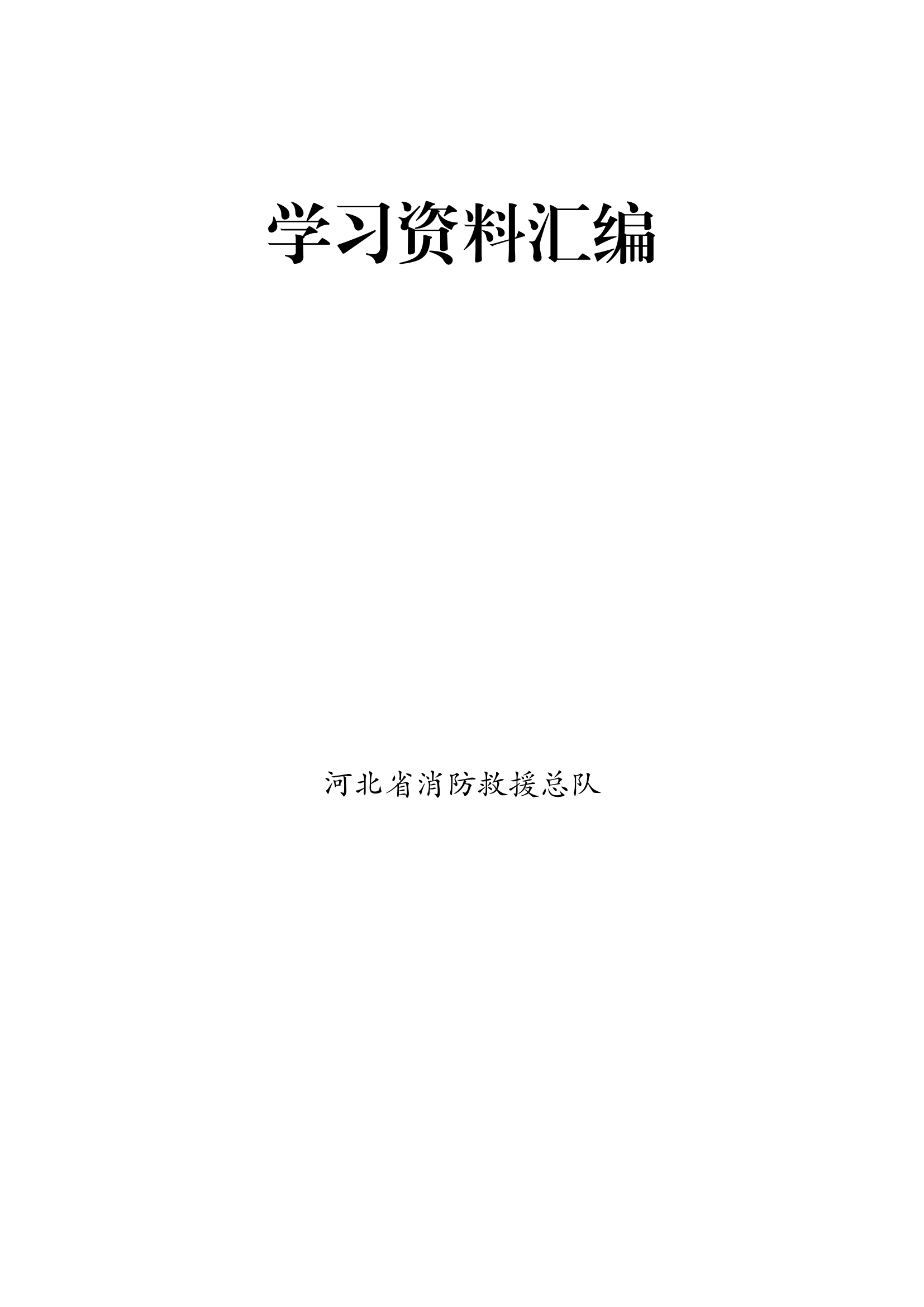 （附件2）二十大学习资料汇编.docx 第1页