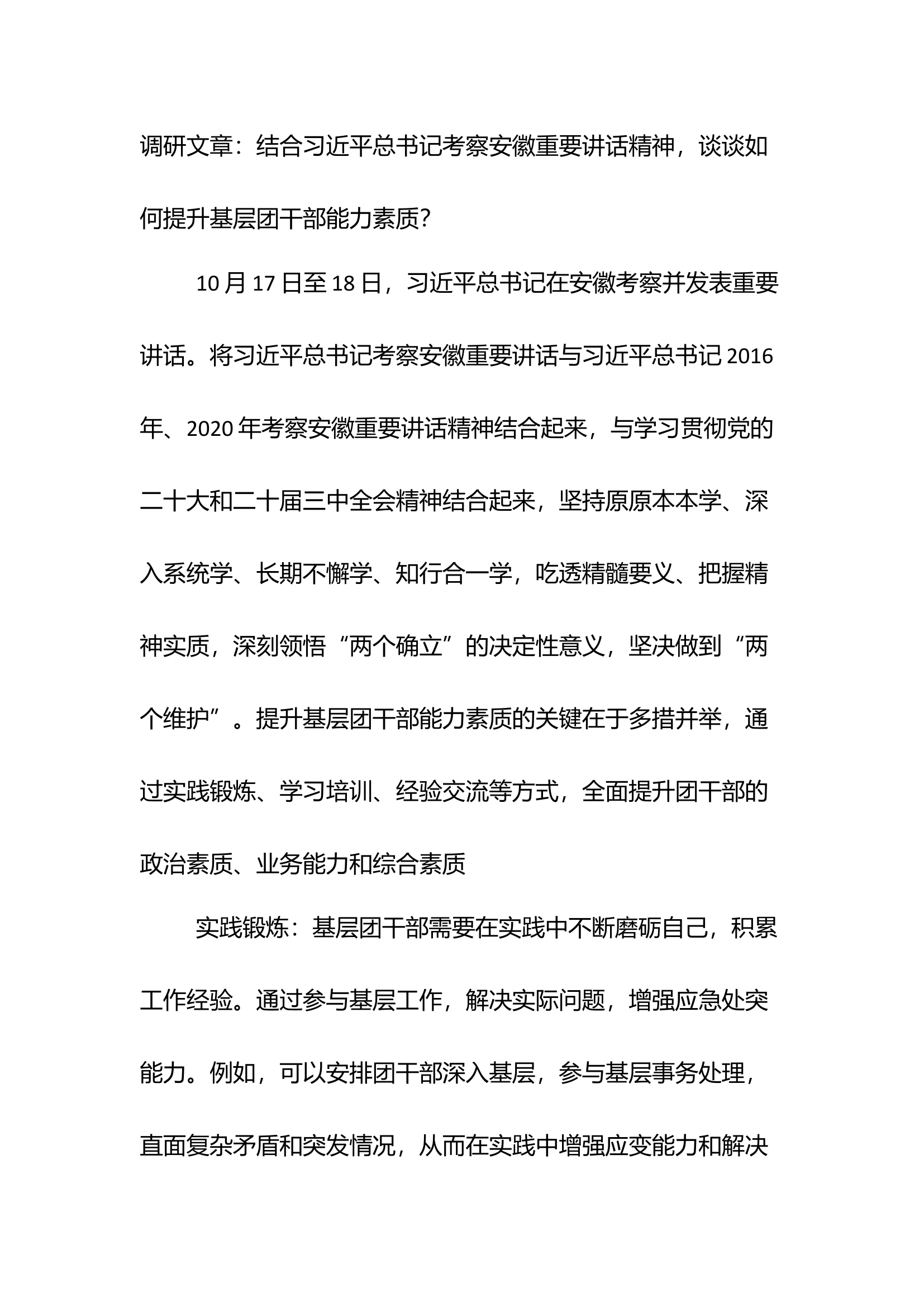 习近平总书记考察安徽重要进话精神，谈谈如何提升基层团干部能力素质.docx 第1页
