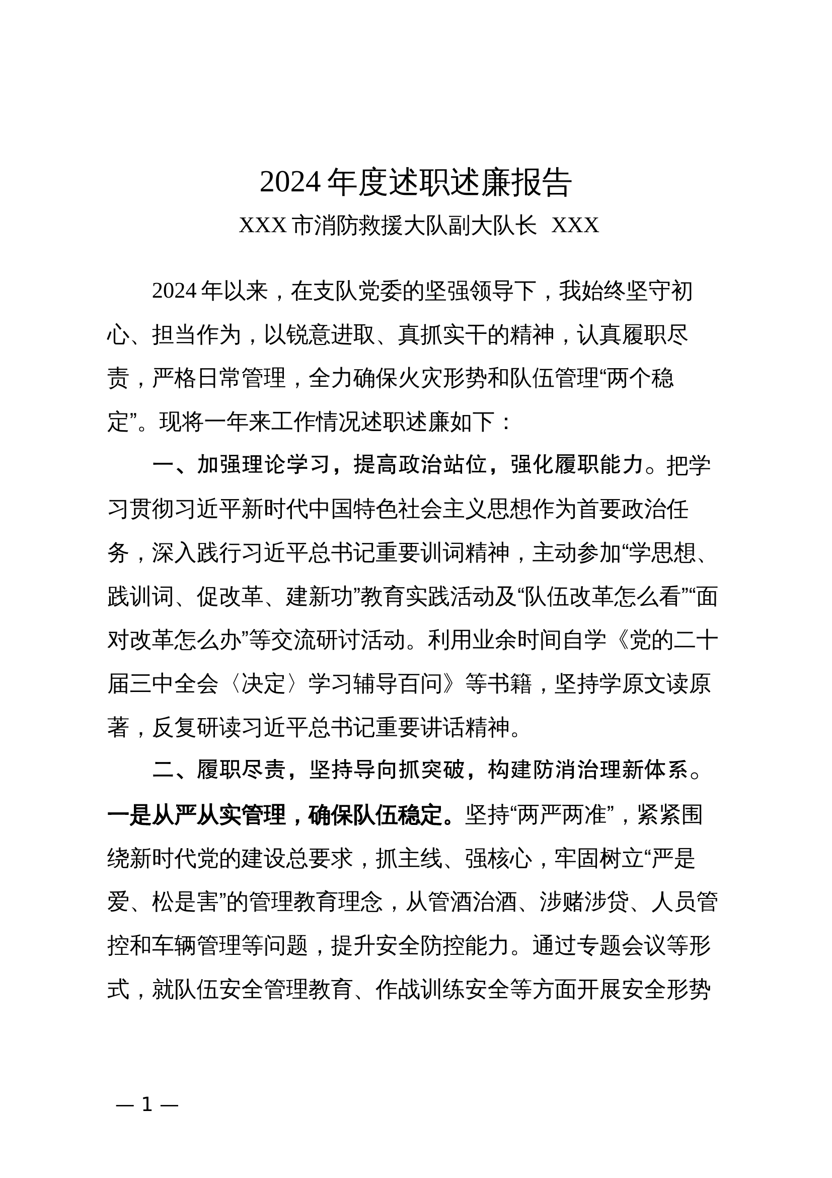 2024年度述职述廉报告（副大队长）） 第1页