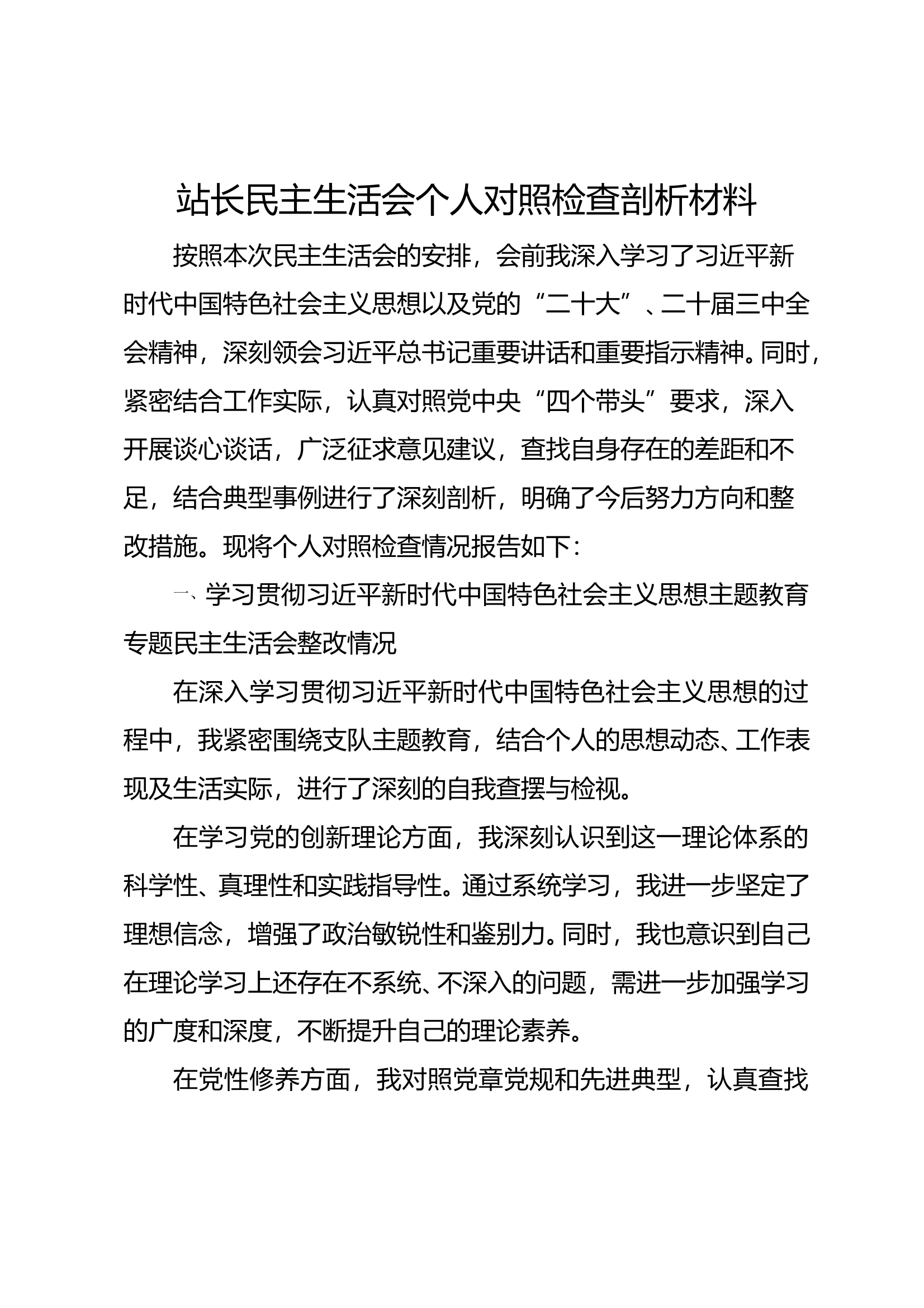 站长民主生活会对照检查材料 第1页