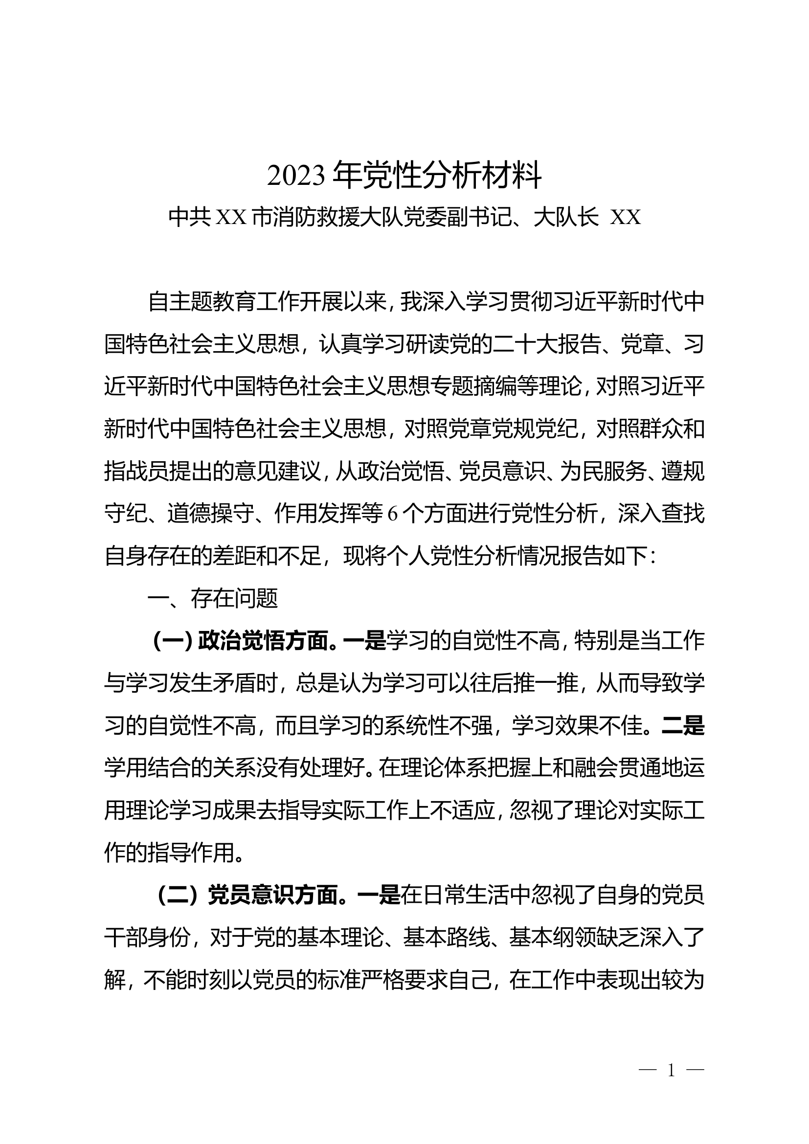 2023年党性分析材料  （大队长111）.doc 第1页