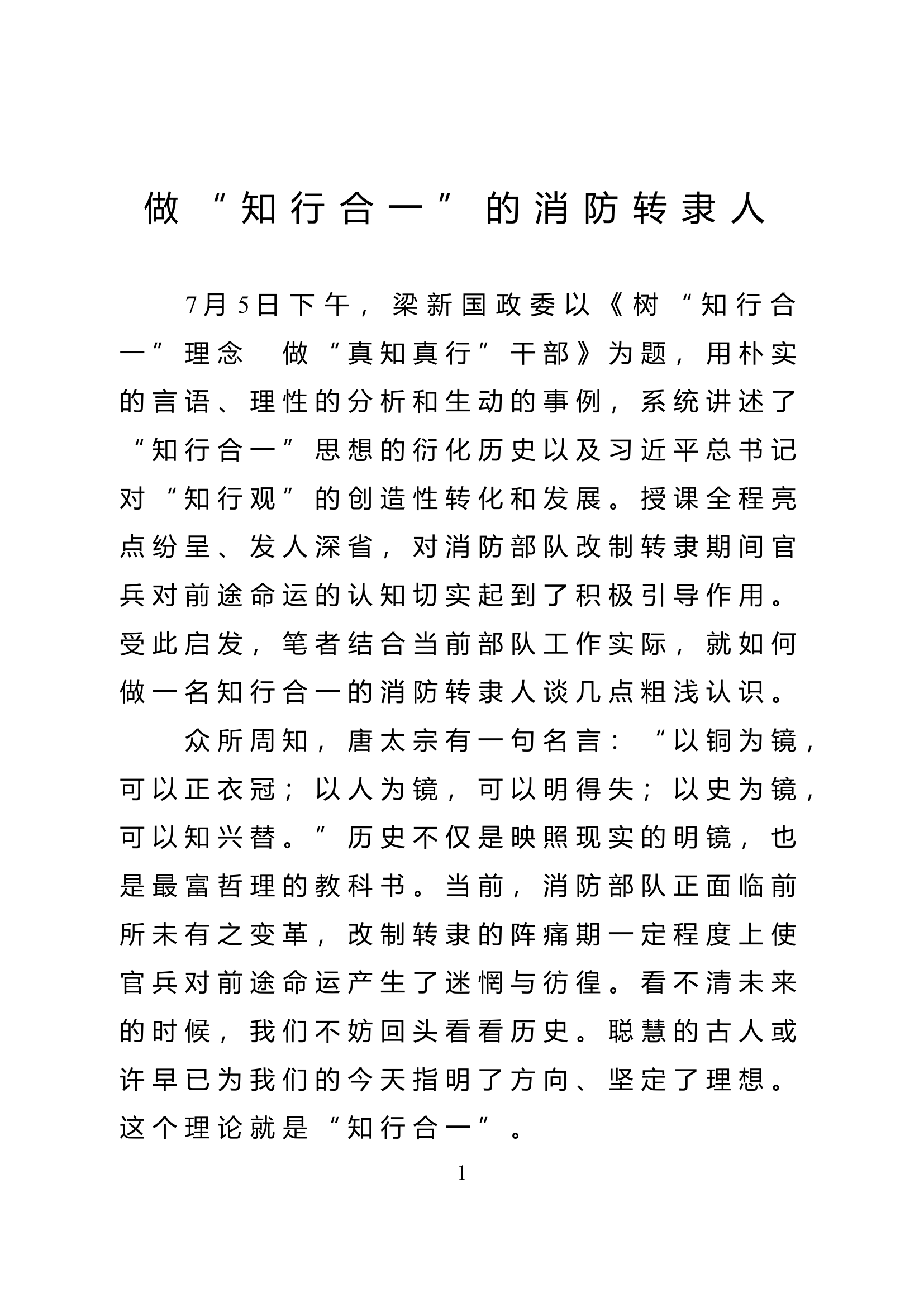 做“知行合一”的消防转隶人.doc 第1页