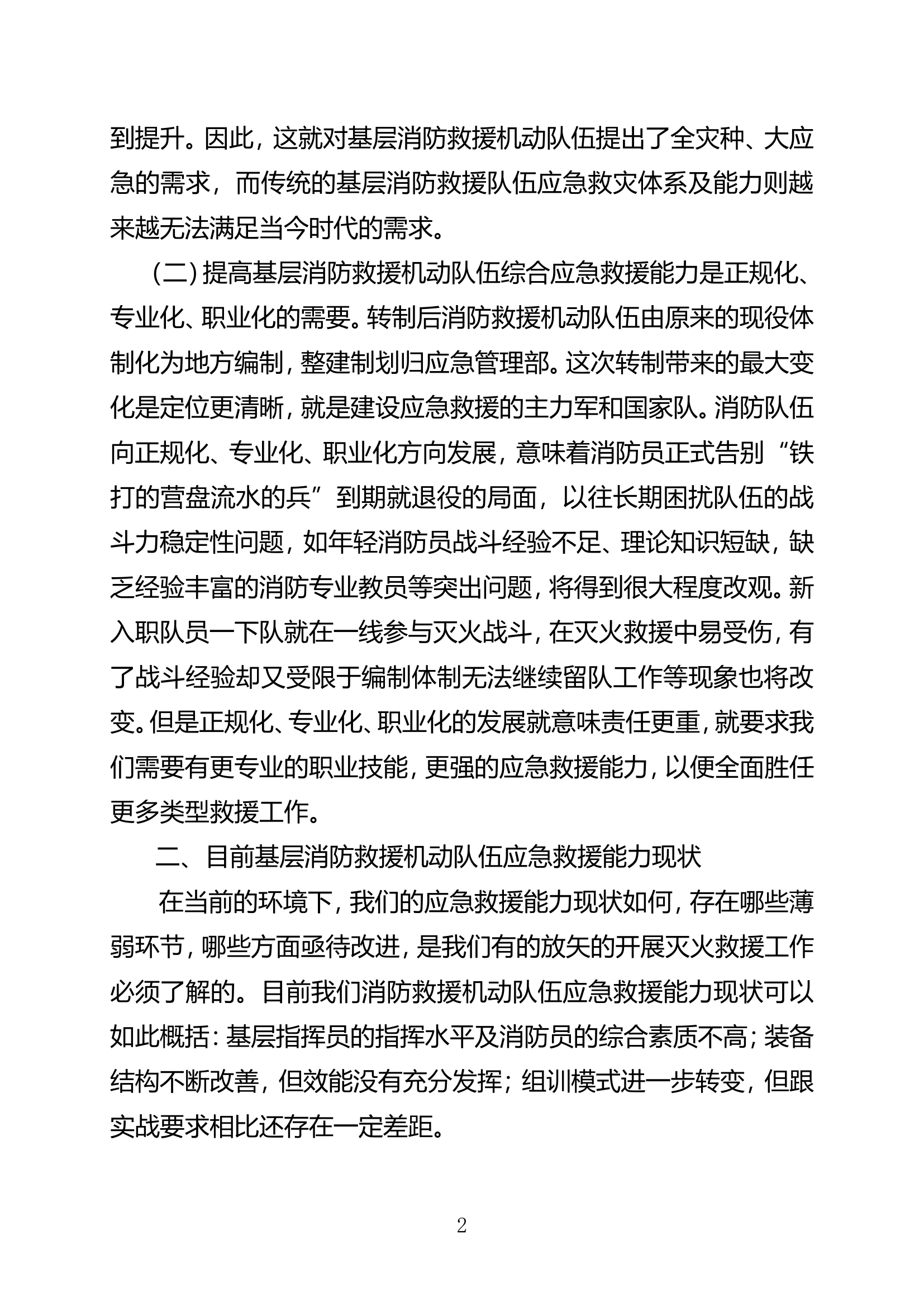 如何提升队伍遂行任务能力.doc 第2页