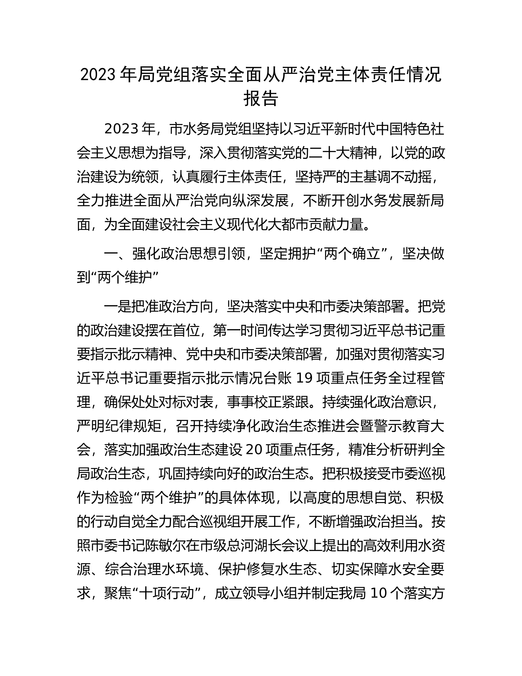 2023年局党组落实全面从严治党主体责任情况报告(1)...docx 第1页