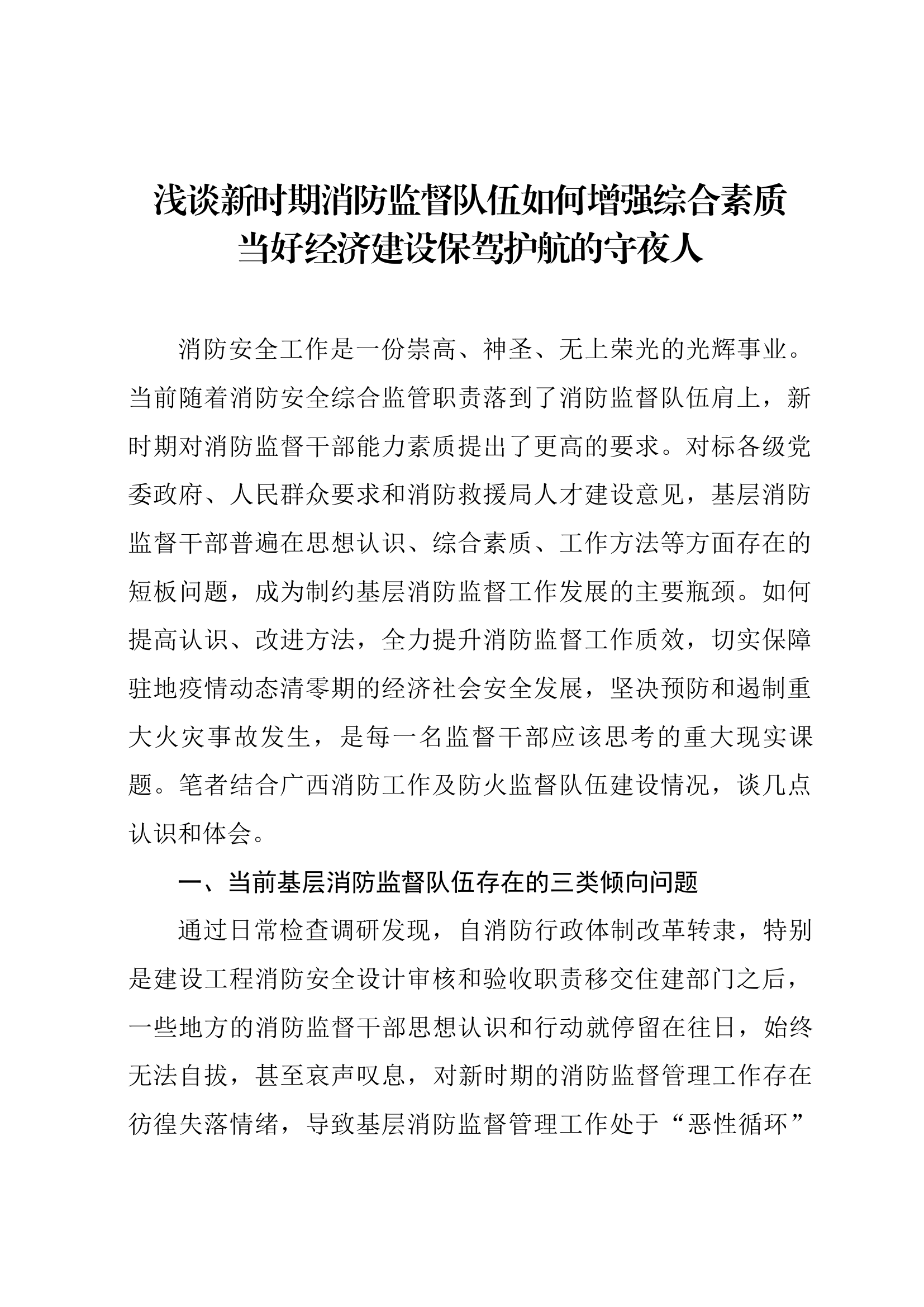 浅谈新时期消防监督队伍如何增强综合素质当好经济建设保驾护航的守夜人.docx 第1页