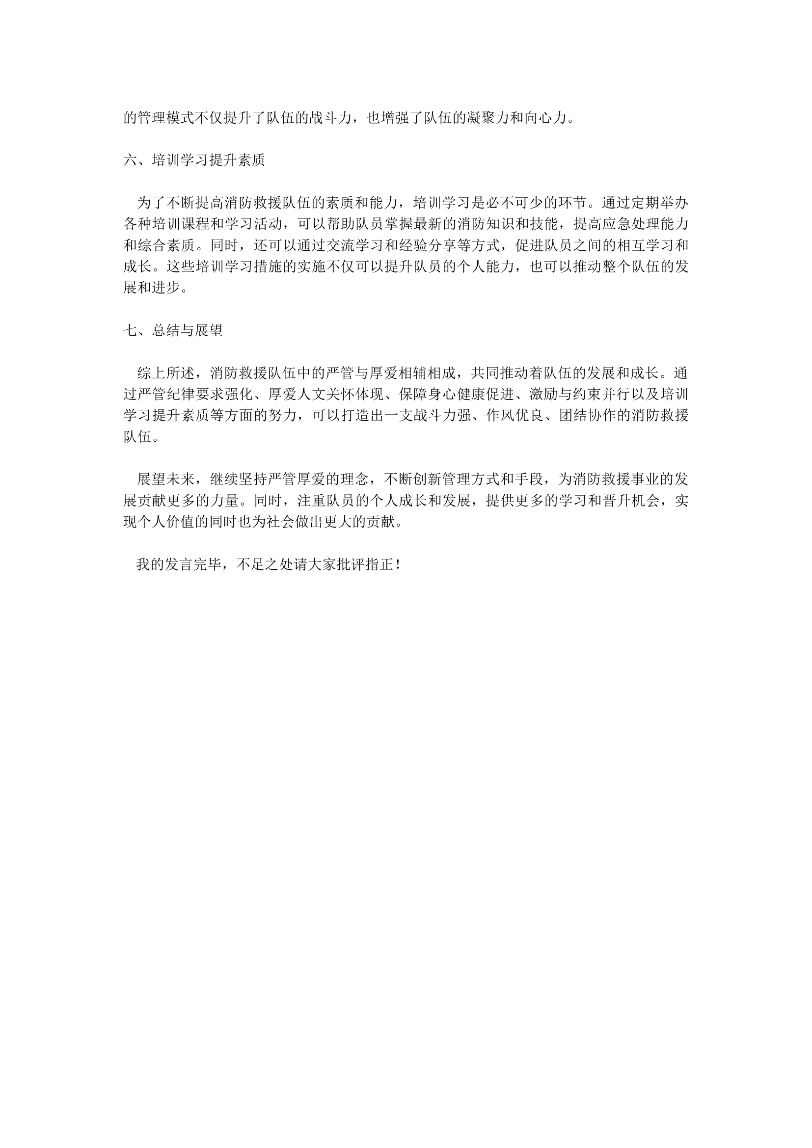 消防救援队伍严管就是厚爱.docx 第2页