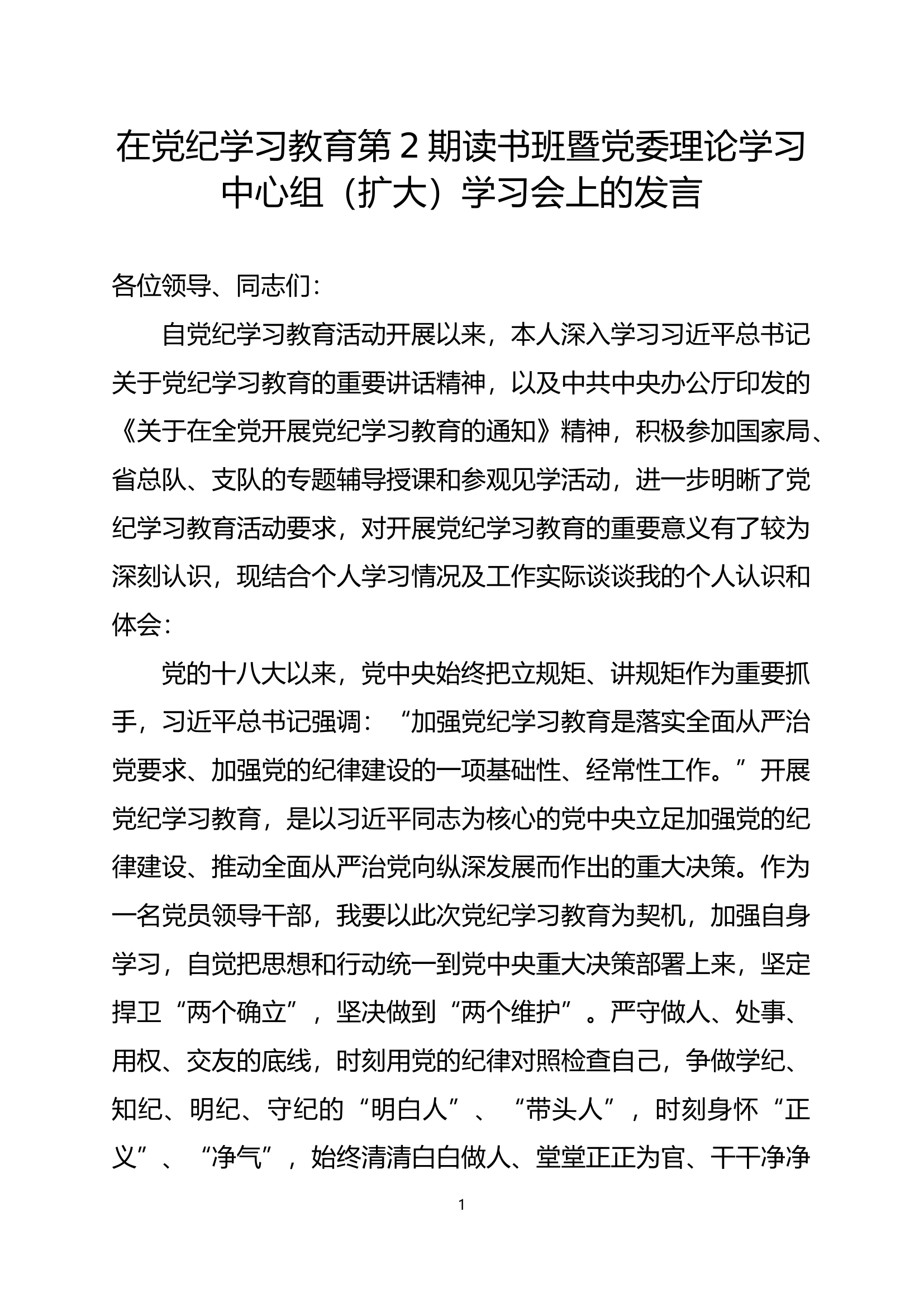 在党纪学习教育第2期读书班暨党委理论学习.docx 第1页