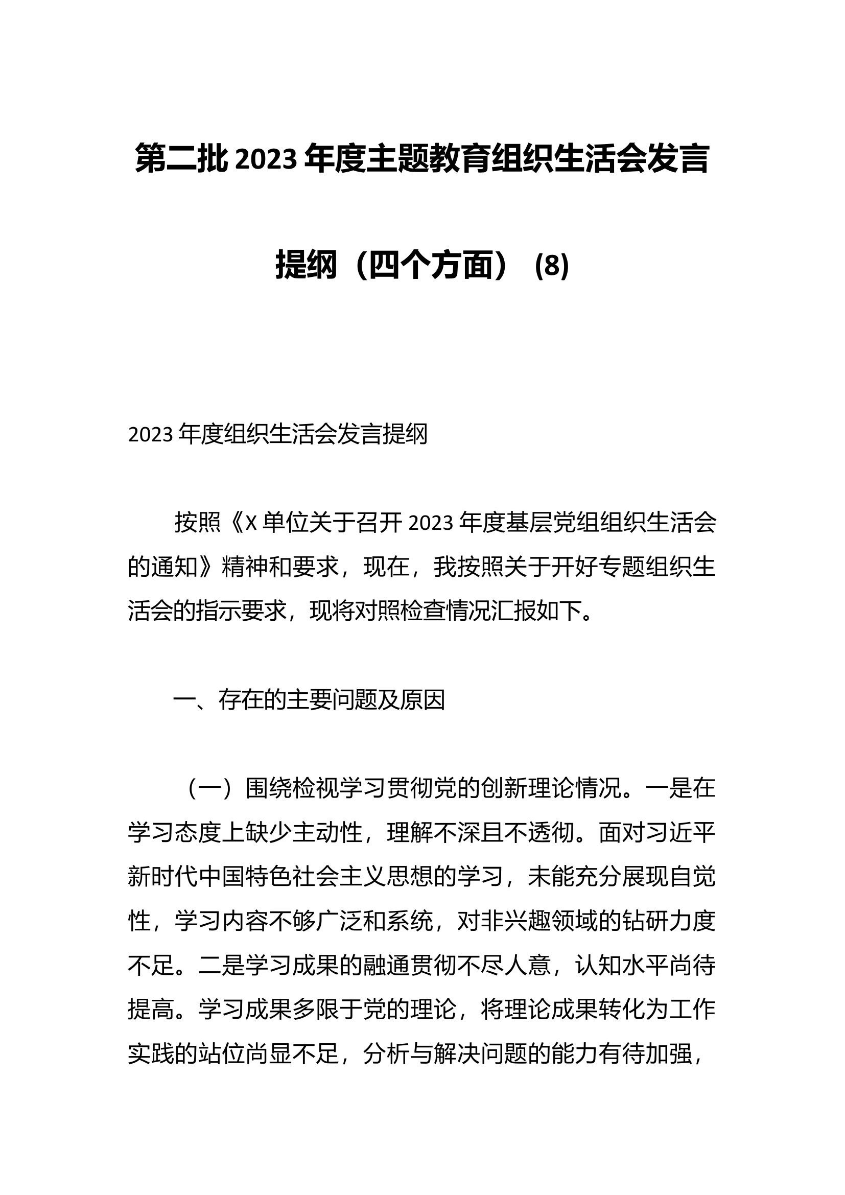 第二批2023年度主题教育组织生活会发言提纲（四个方面） (8).docx 第1页