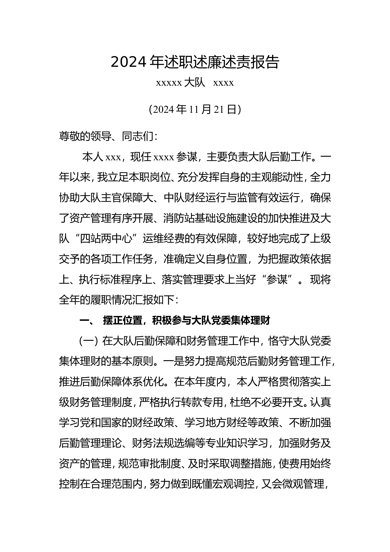2024年述职述廉述责报告（大队参谋）.doc 第1页