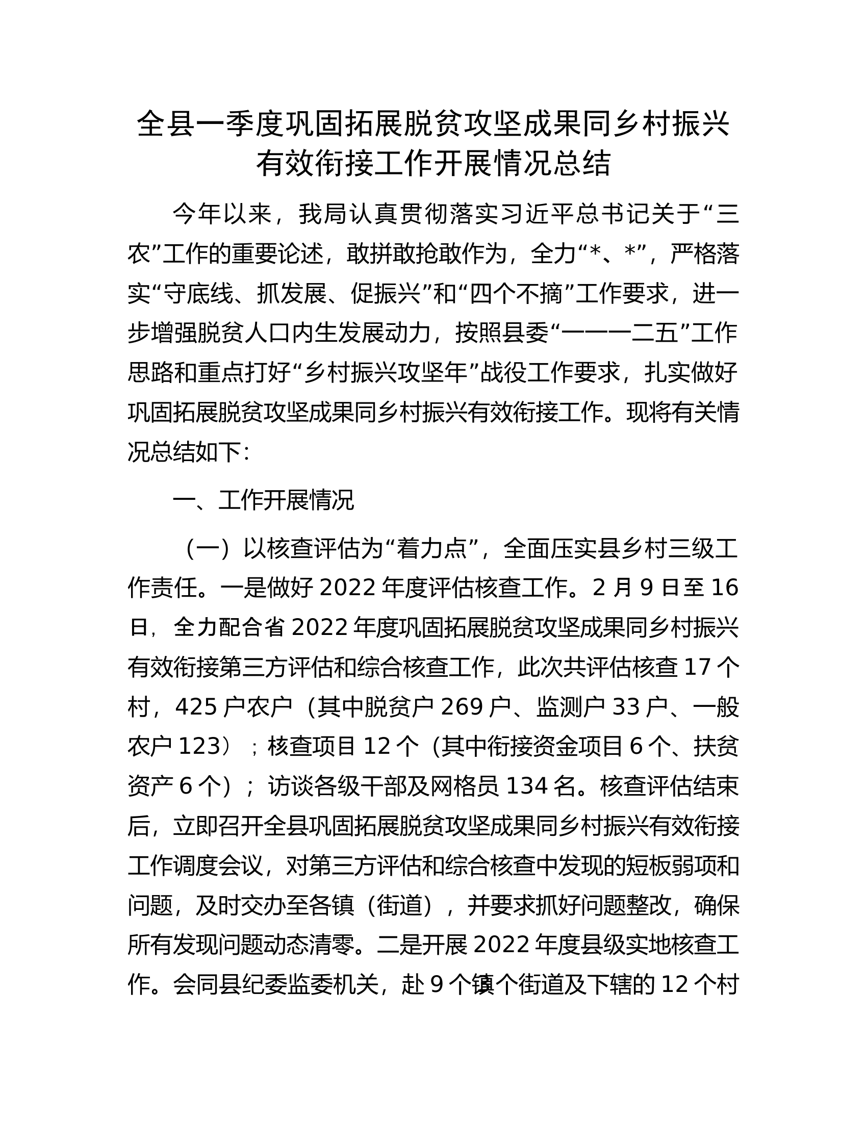 全县一季度巩固拓展脱贫攻坚成果同乡村振兴有效衔接工作开展情况总结.docx 第1页
