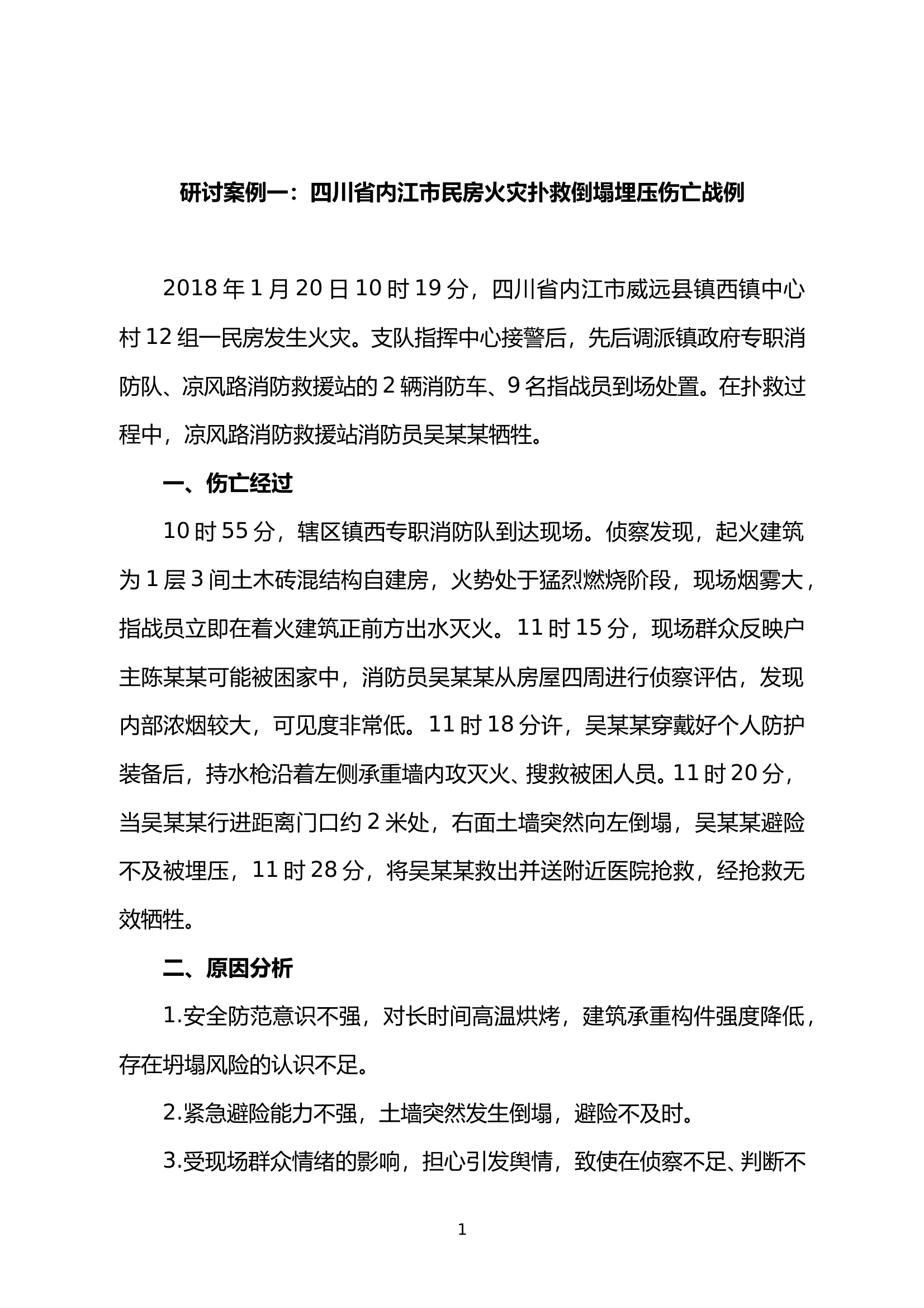 2025灭火救援典型战例研讨 第1页