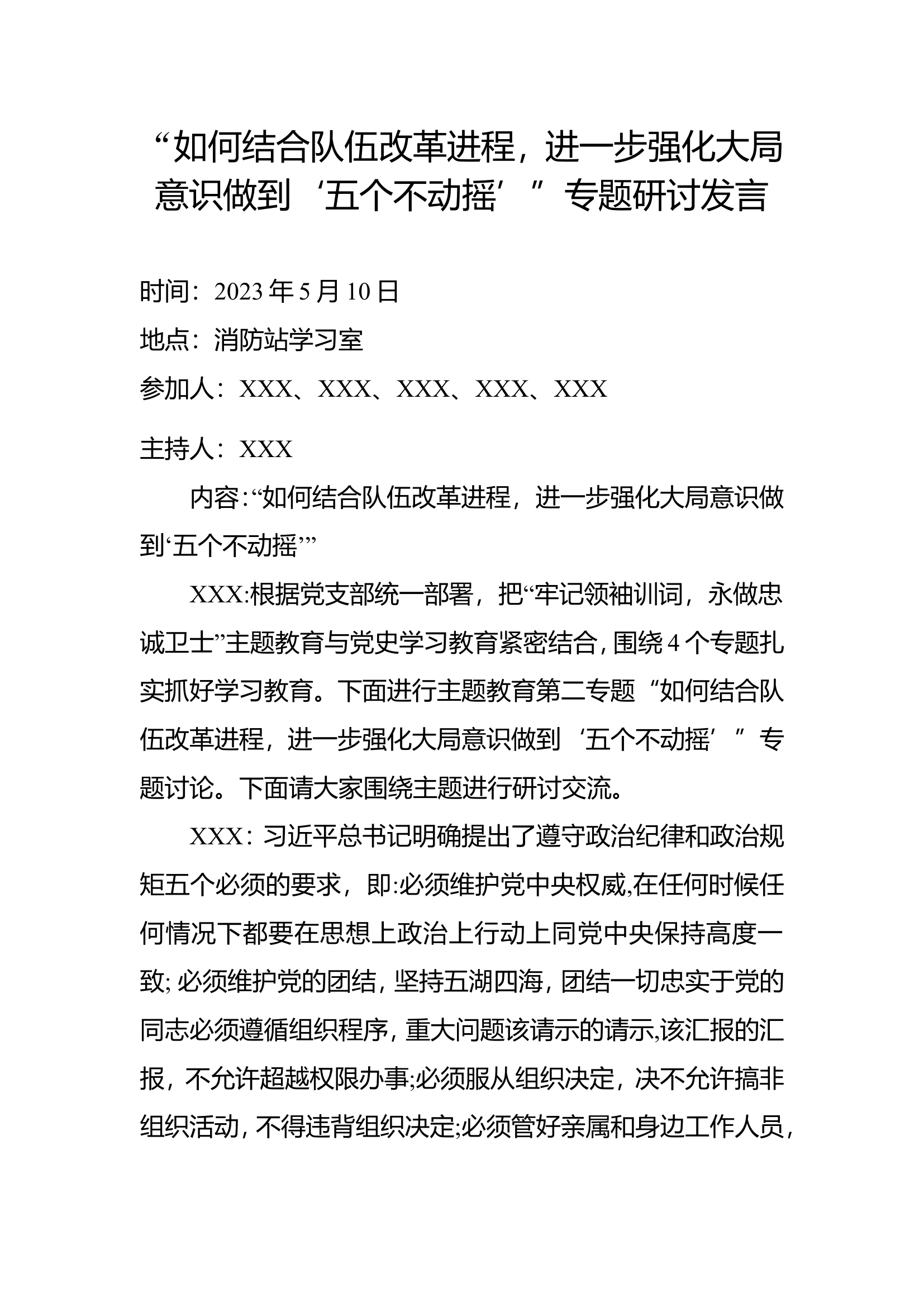 “如何结合队伍改革进程，进一步强化大局意识做到‘五个不动摇’”专题研讨发言.doc 第1页