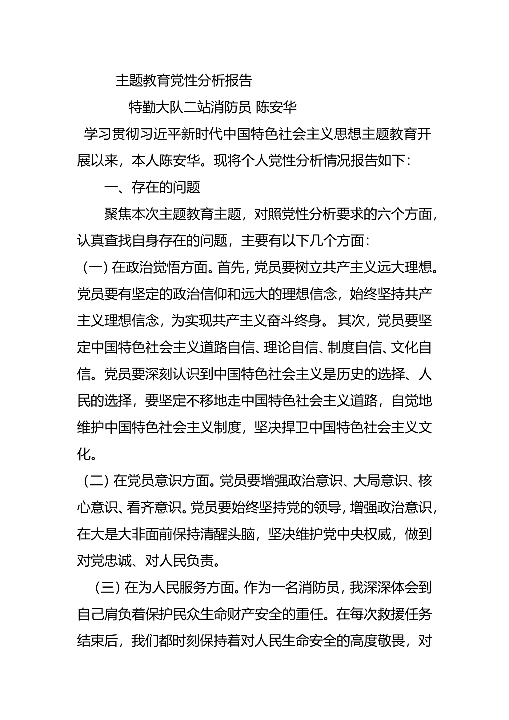 特勤大队二站主题教育党性分析报告（陈安华）.doc 第1页