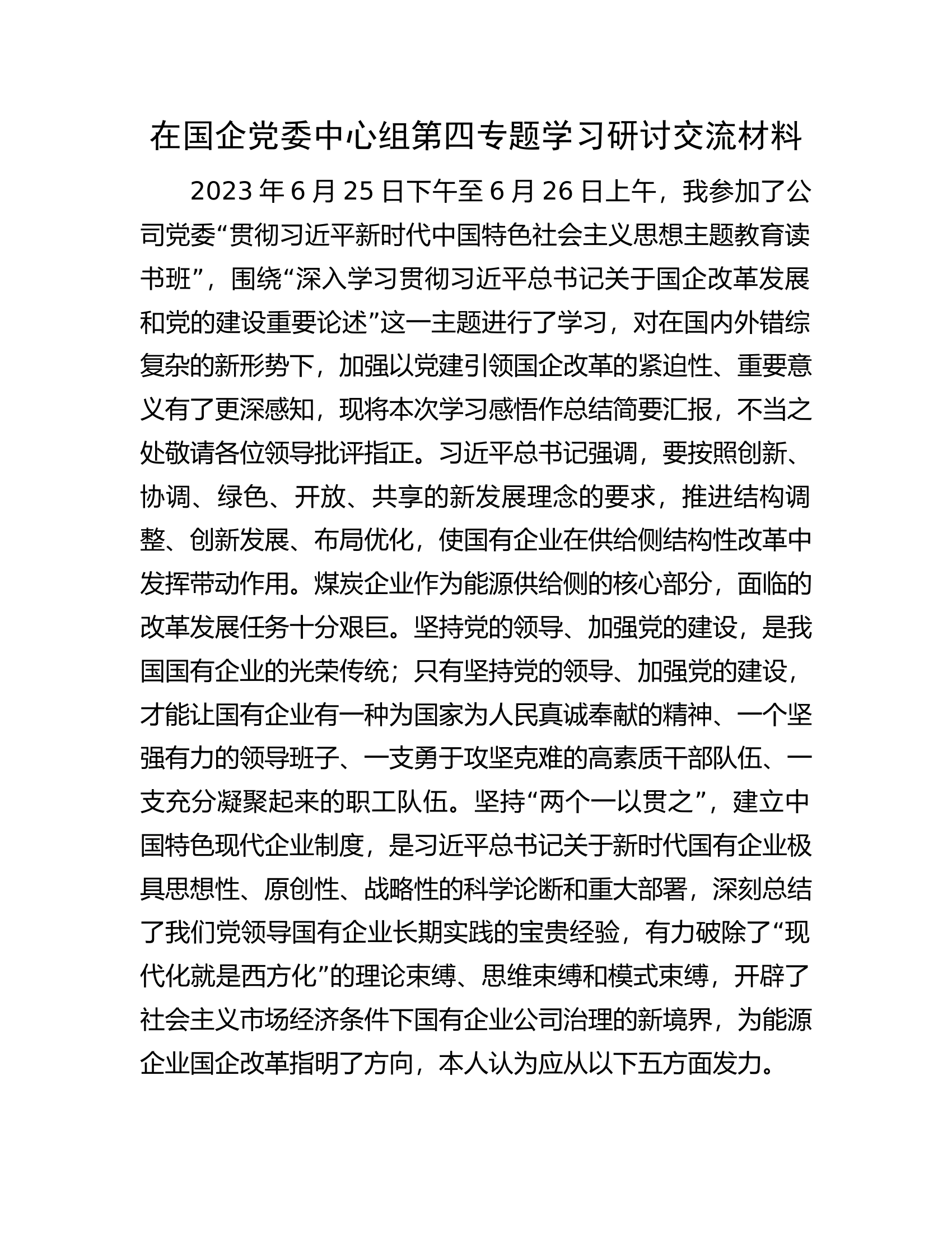 在国企党委中心组第四专题学习研讨交流材料.docx 第1页