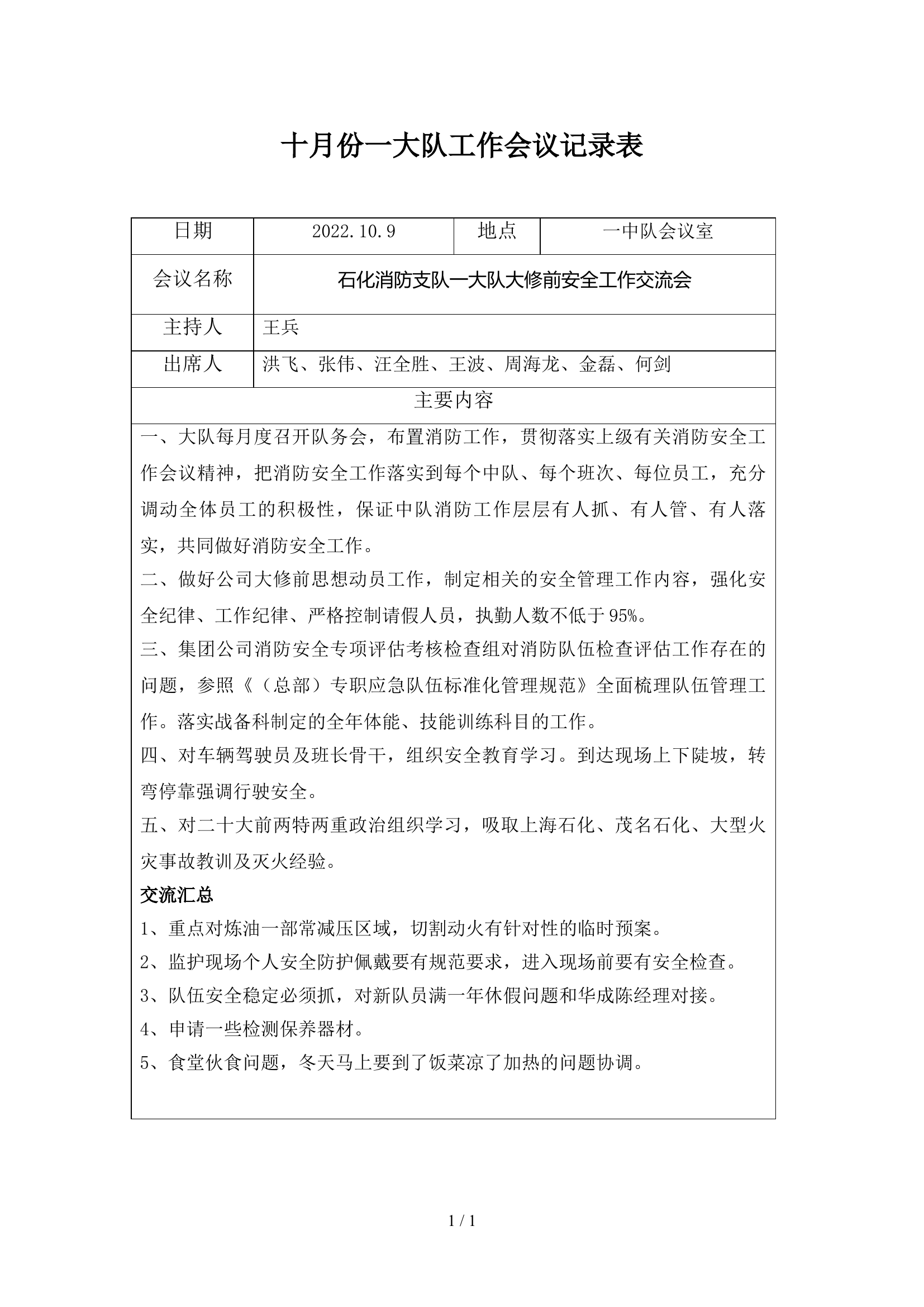 一大队10月份会议记录表.doc 第1页