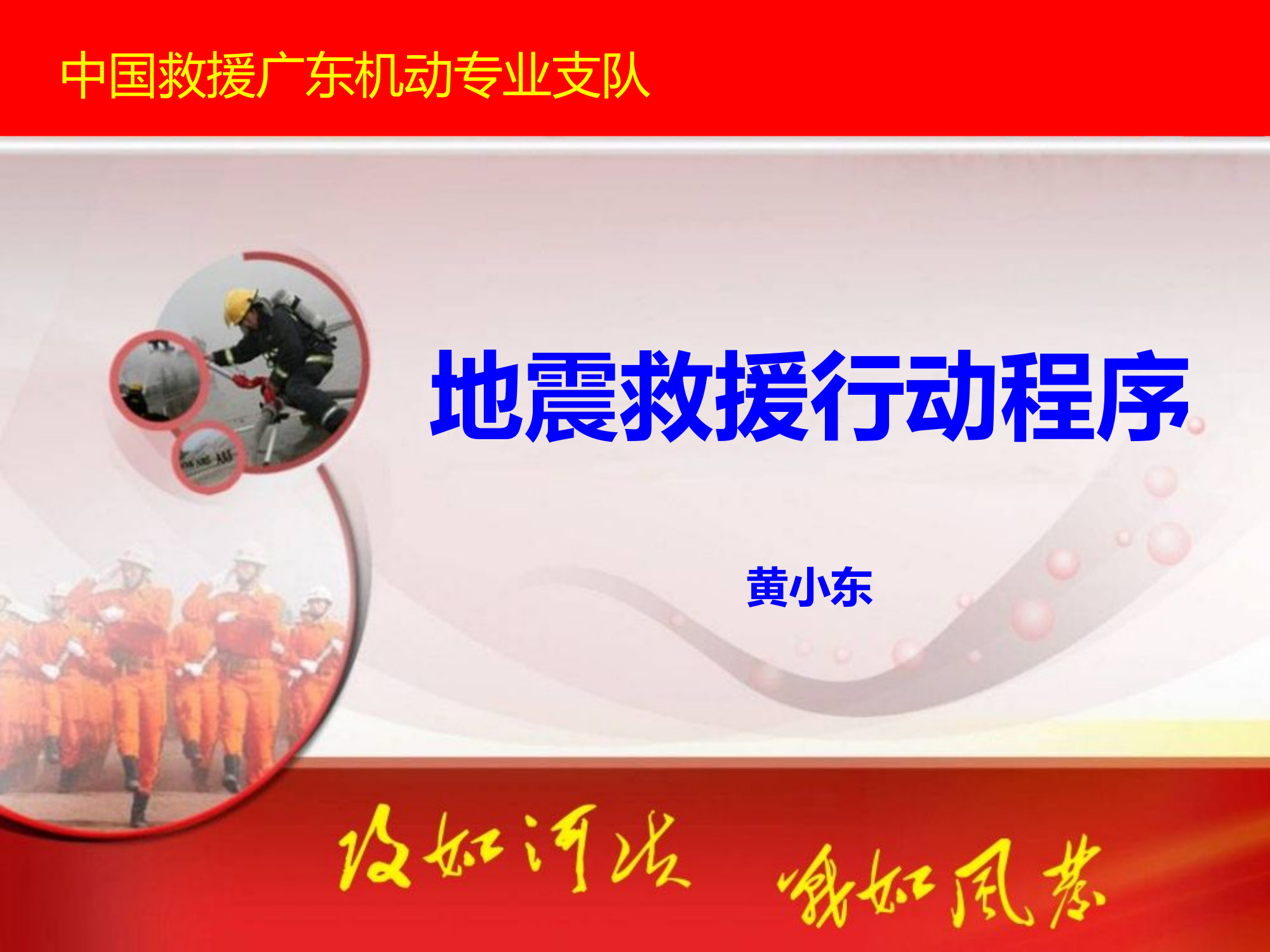 地震灾害救援行动流程（2020）.pptx 第1页