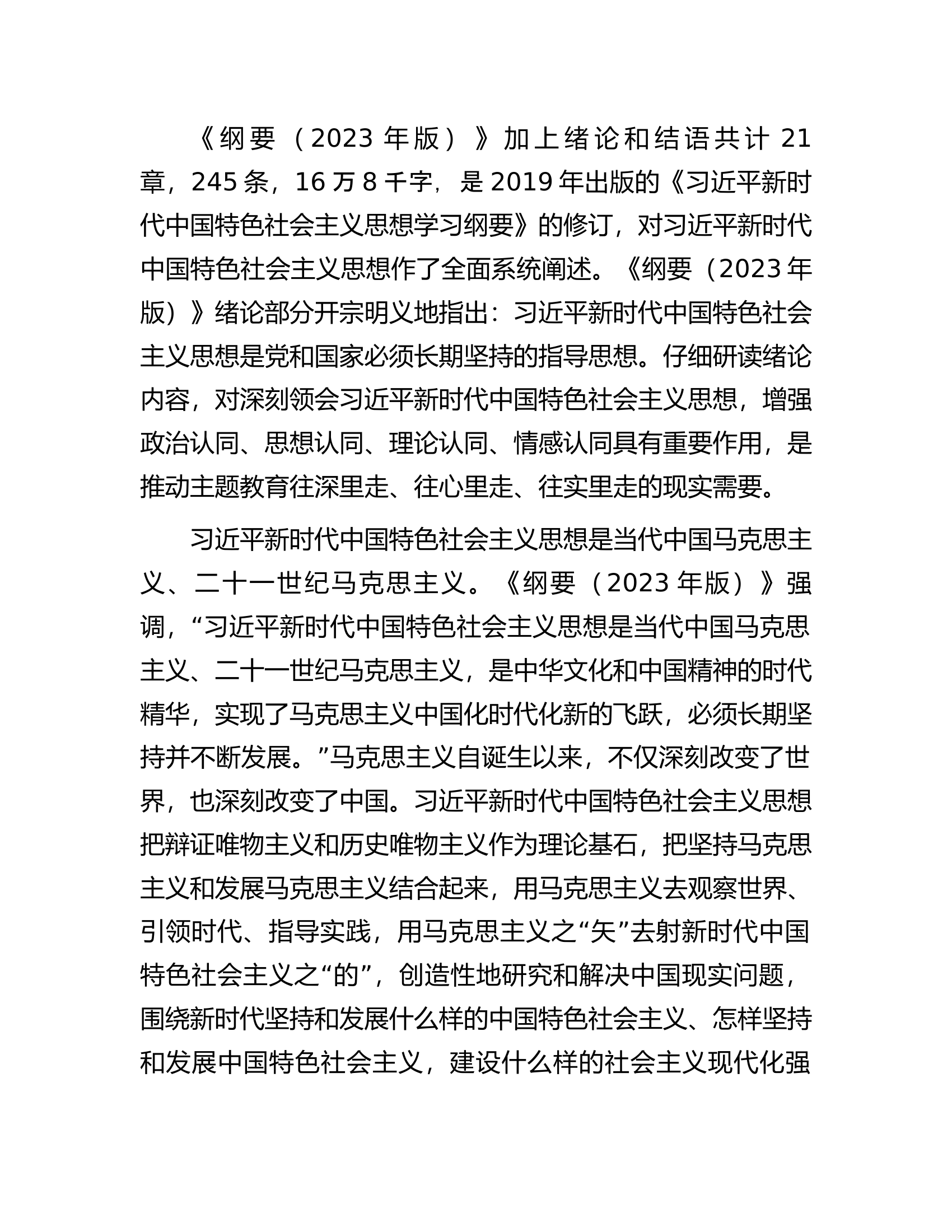 在局机关《思想学习纲要（2023年版）》专题研讨交流会上的发言.docx 第2页