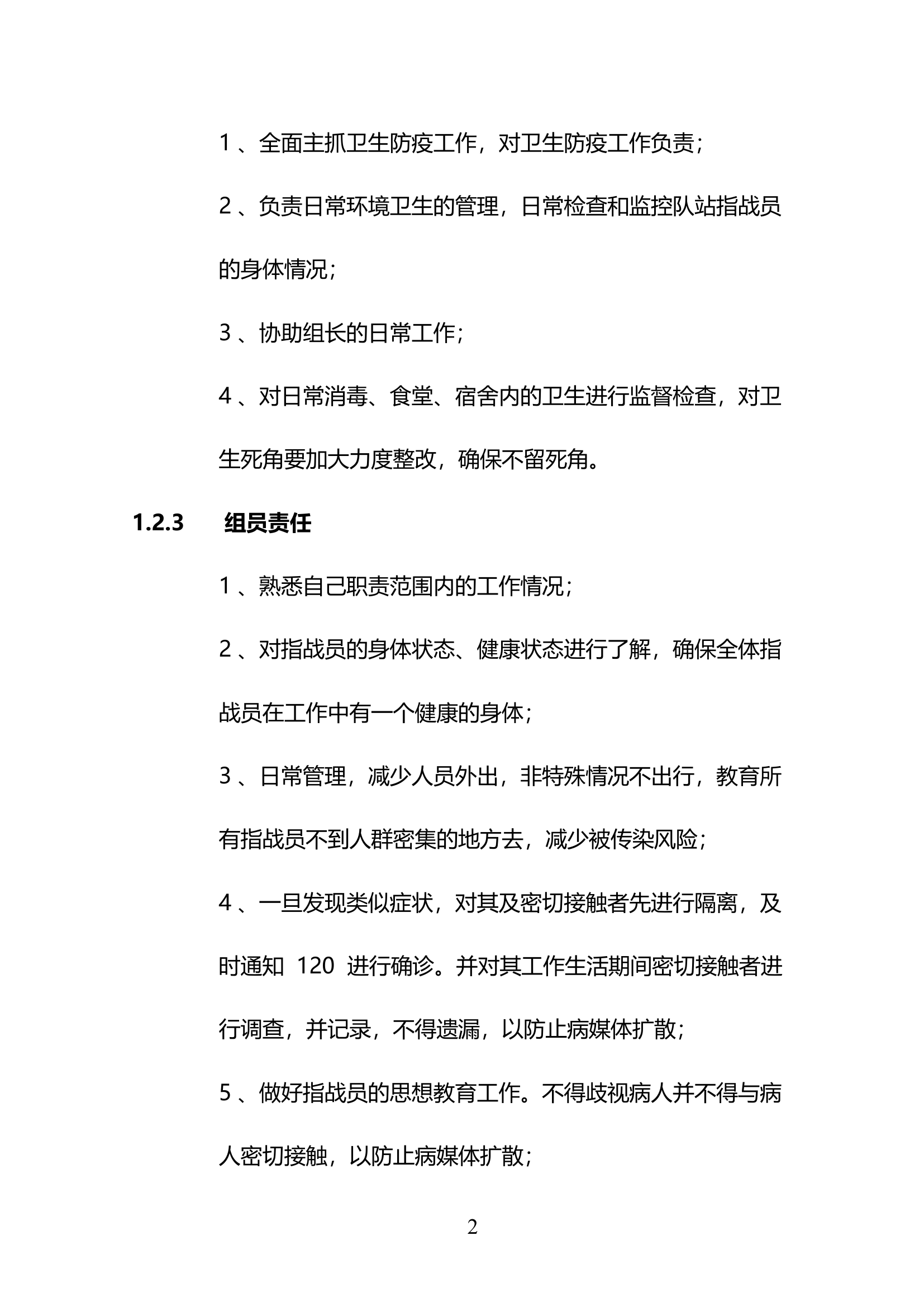 消防站涉疫处置专业队疫情处置方案2.pdf 第2页