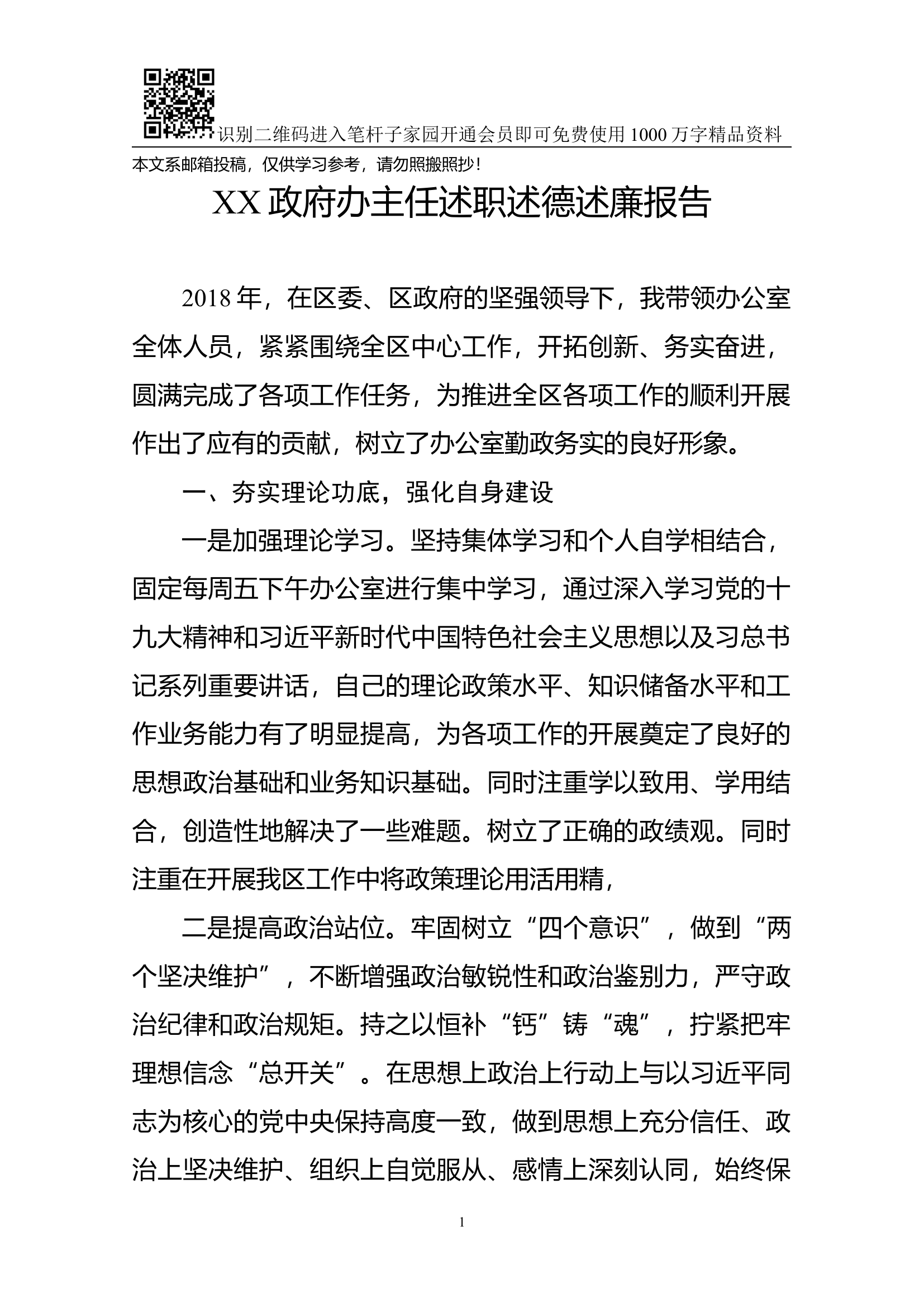 政府办主任述职述德述廉报告(范文).docx 第1页