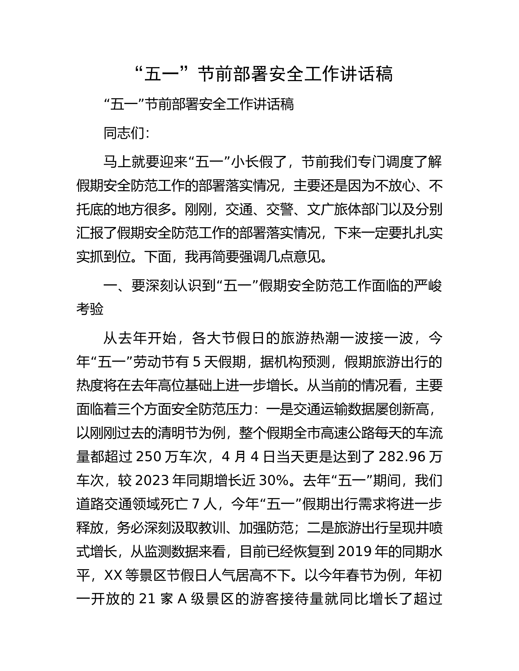 “五一”节前部署安全工作讲话稿.....................docx 第1页