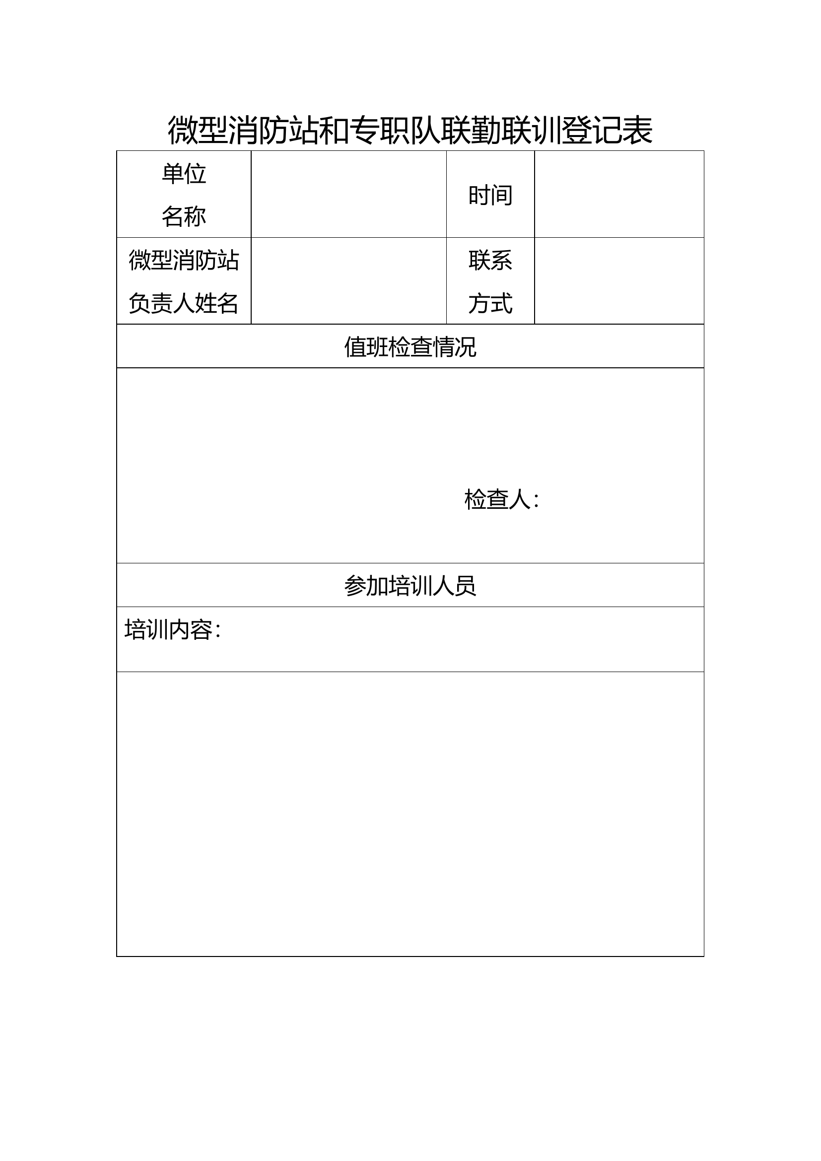 微型消防站和专职队联勤联训登记表.doc 第1页