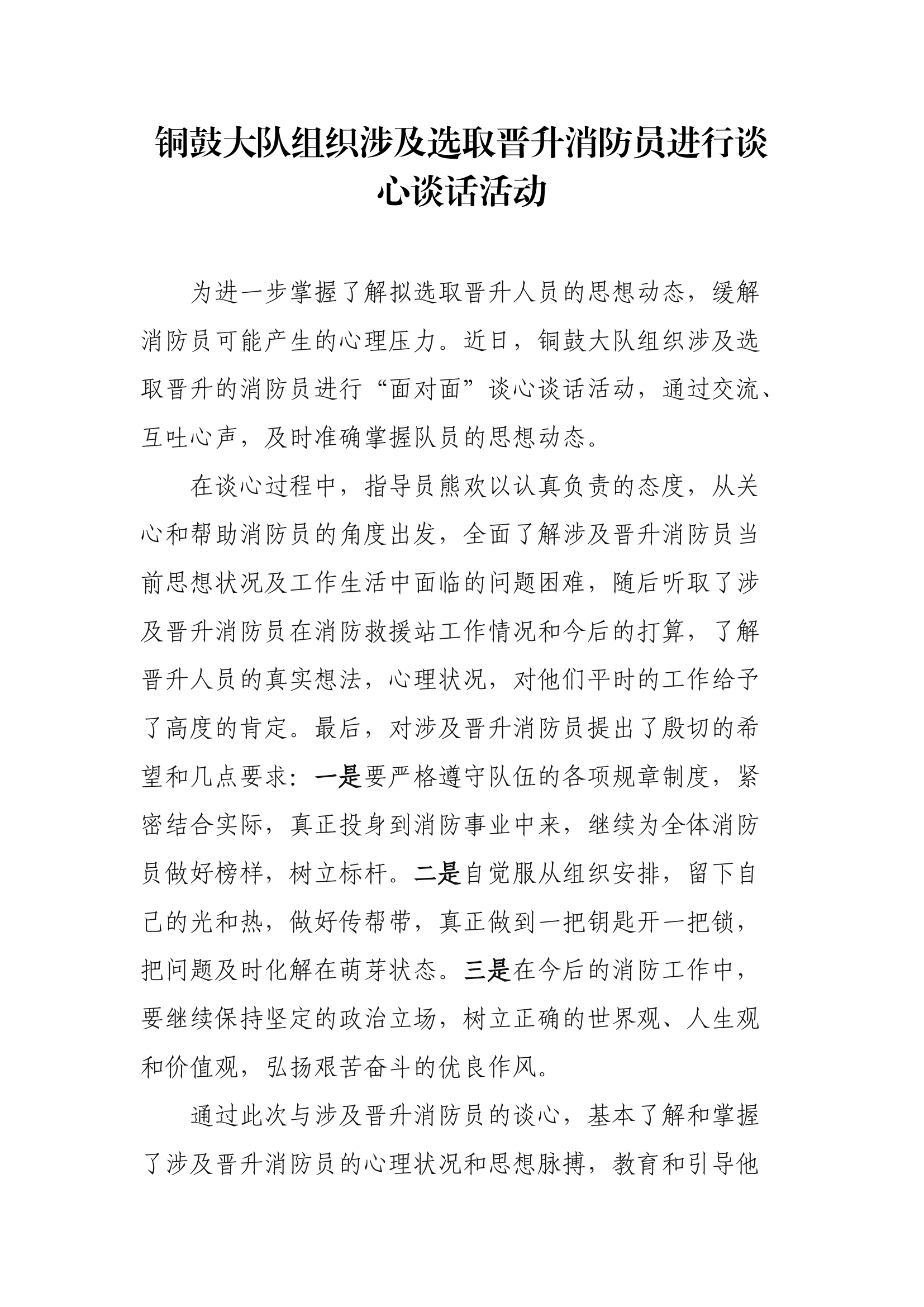 【新闻稿件】XX大队组织涉及选取晋升消防员进行谈心谈话活动.docx 第1页