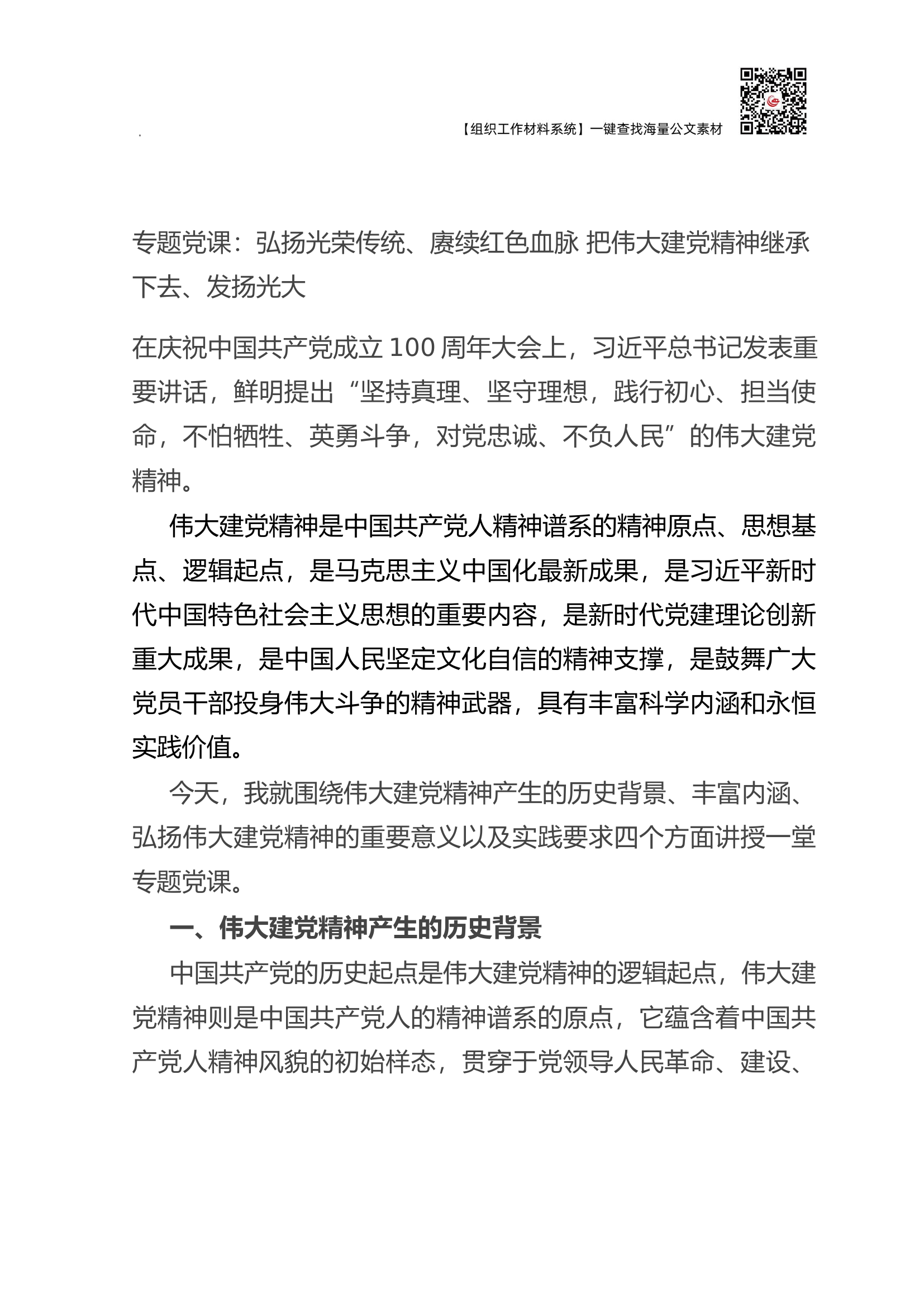 专题党课：弘扬光荣传统、赓续红色血脉 把伟大建党精神继承下去、发扬光大.docx 第1页