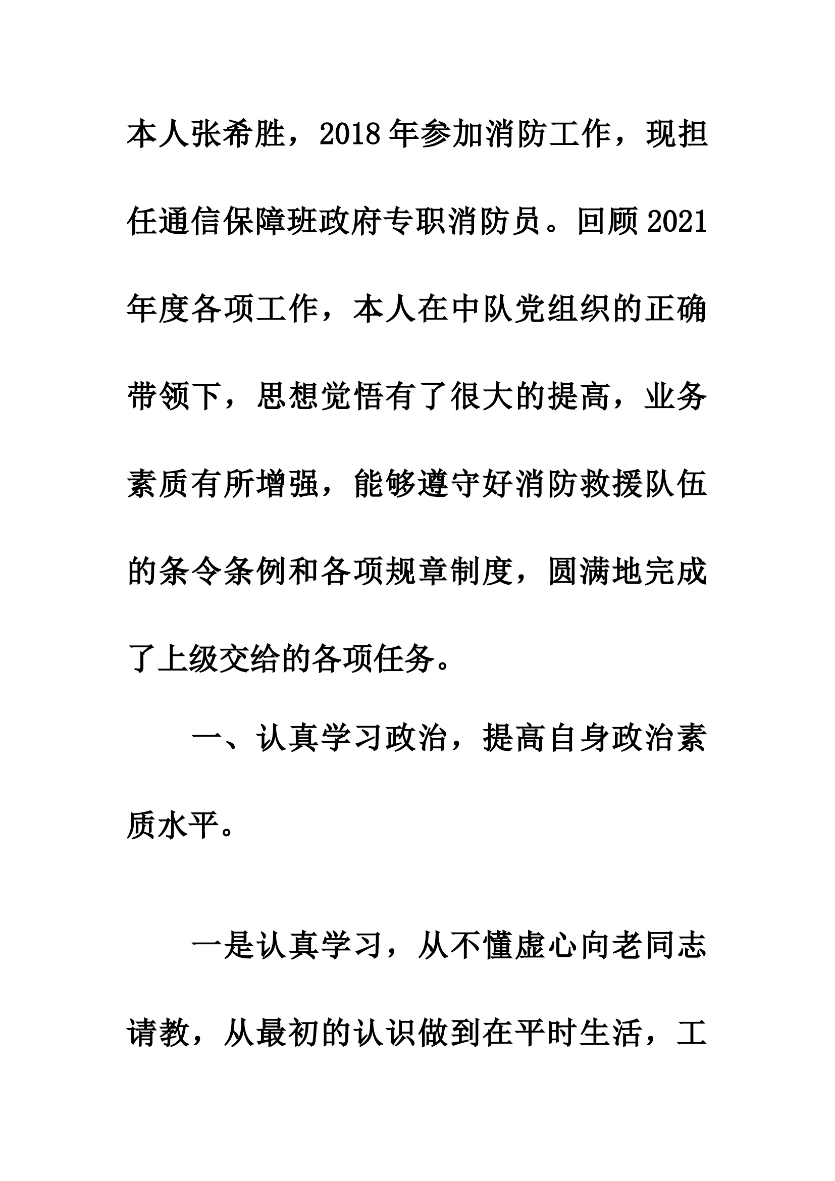 精品：个人述职报告（消防员） (152).docx 第1页