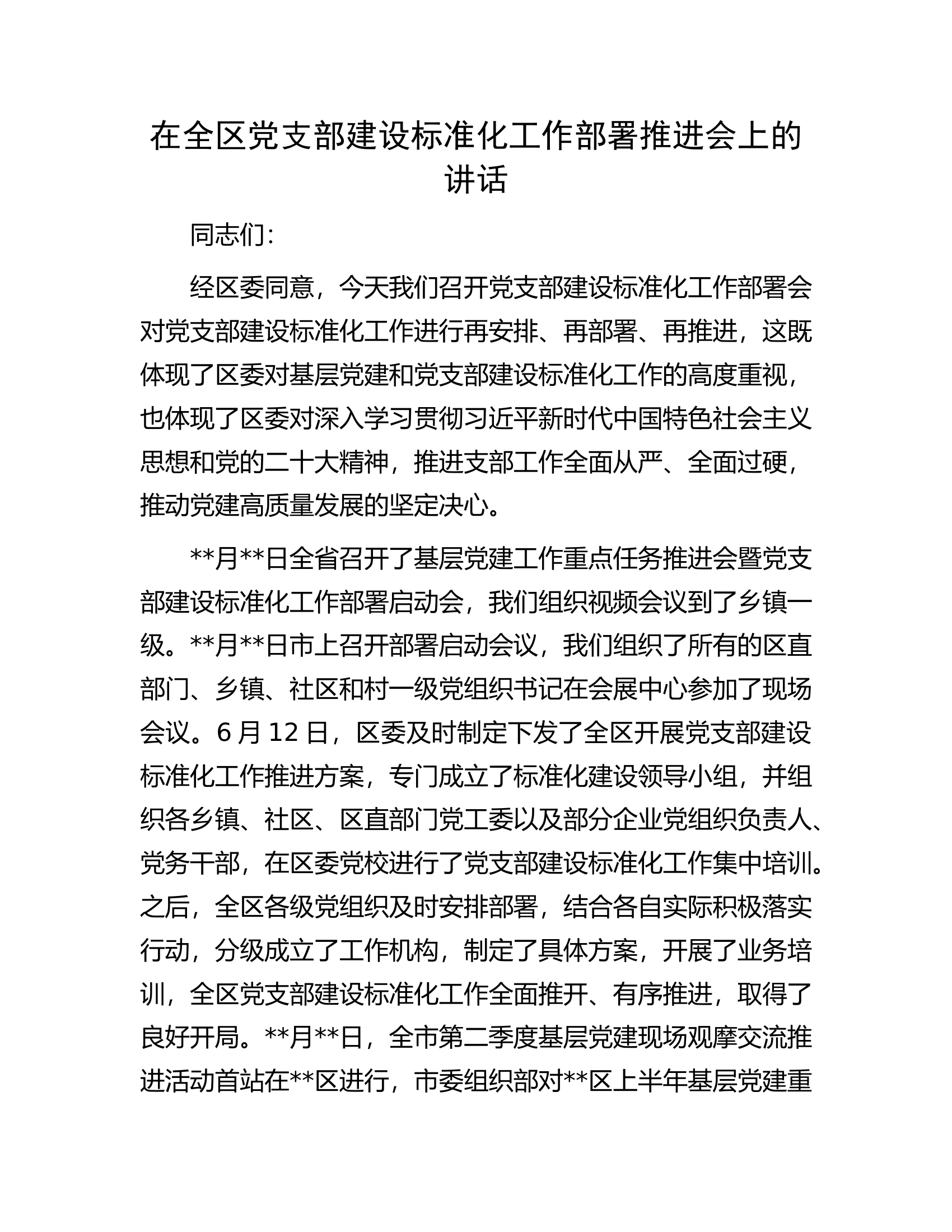 在全区党支部建设标准化工作部署推进会上的讲话.docx 第1页