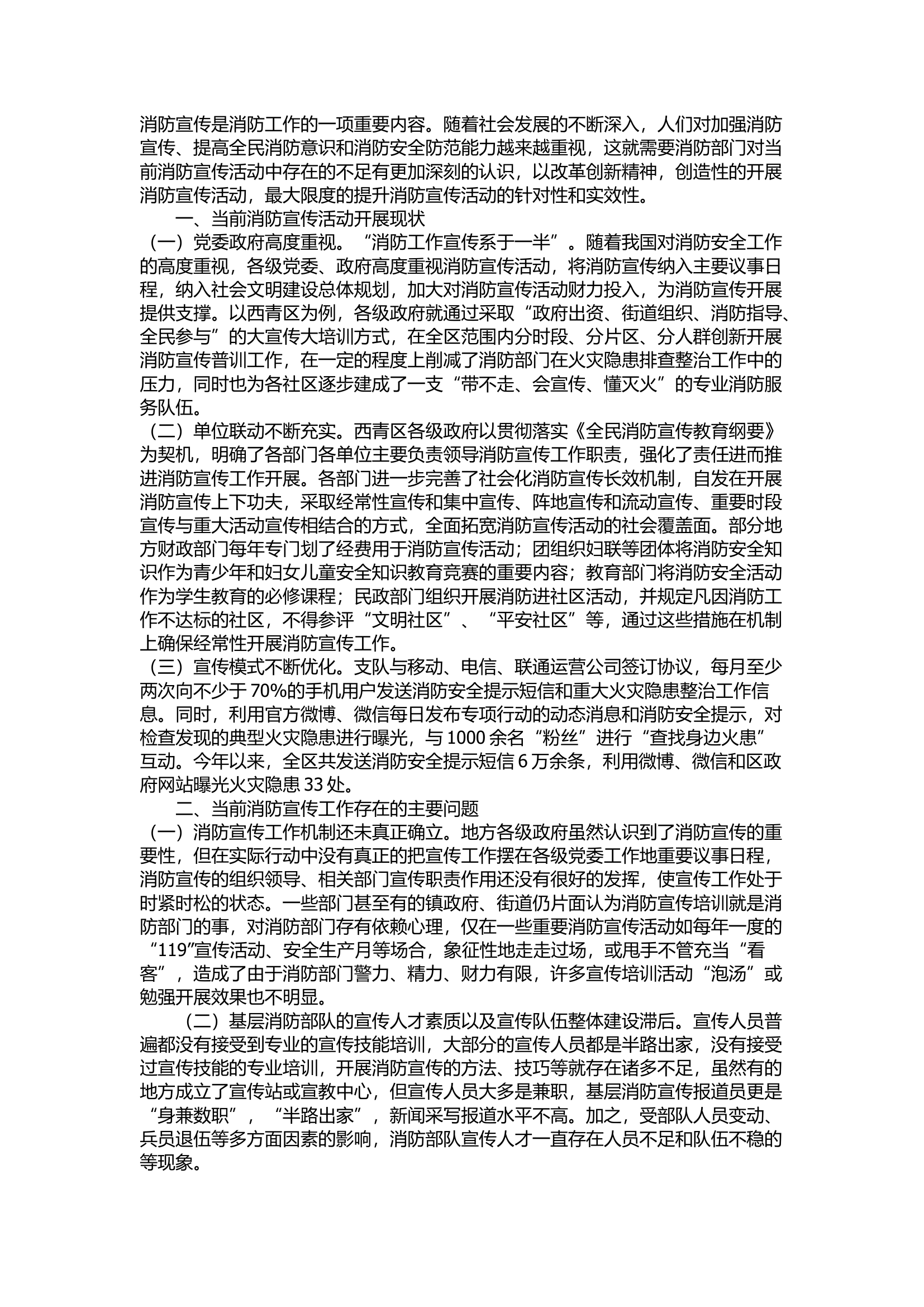 精品：浅谈如何加强消防宣传工作.docx 第1页