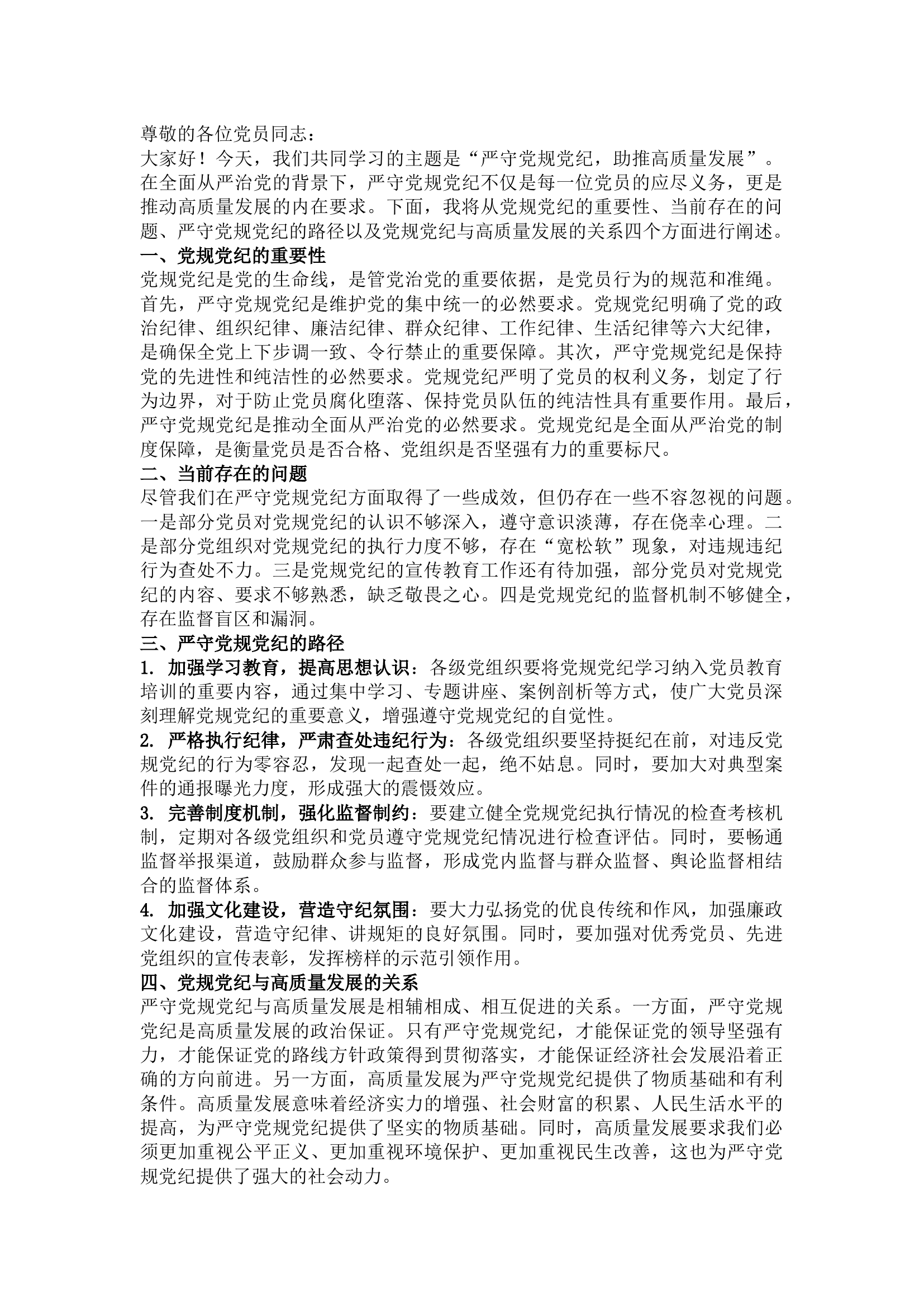 栀夏：【原创】党课讲稿：严守党规党纪 助推高质量发展.docx 第1页