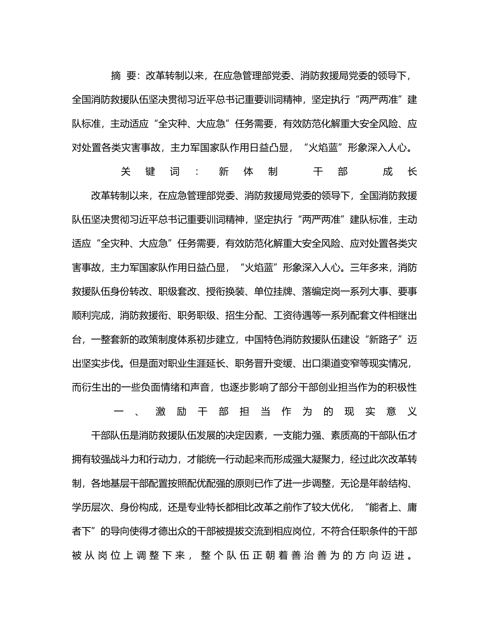 浅析如何正确看待新体制下干部成长进步遇到的新情况新问题.rtf 第2页