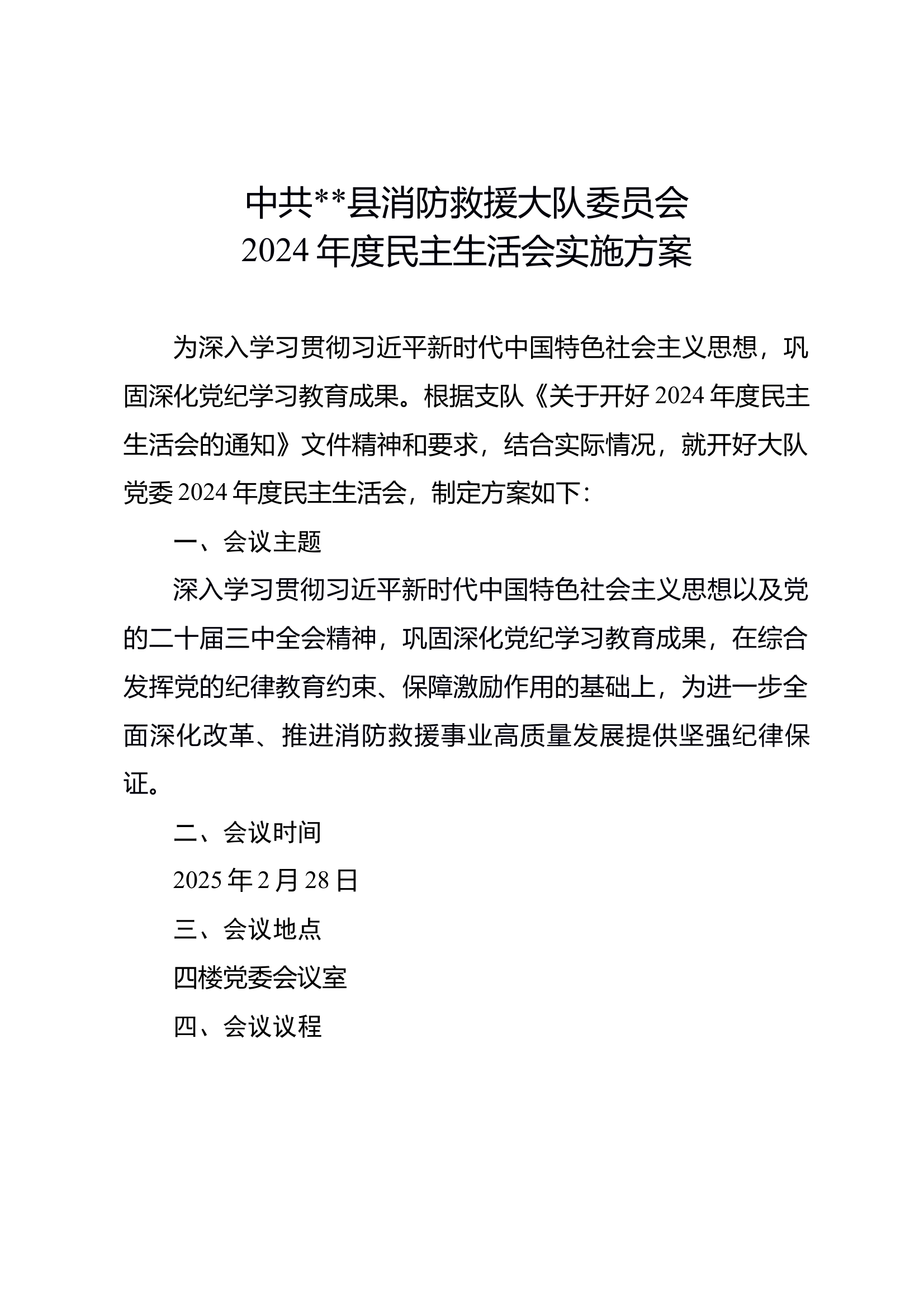 2024年度民主生活会方案 第1页