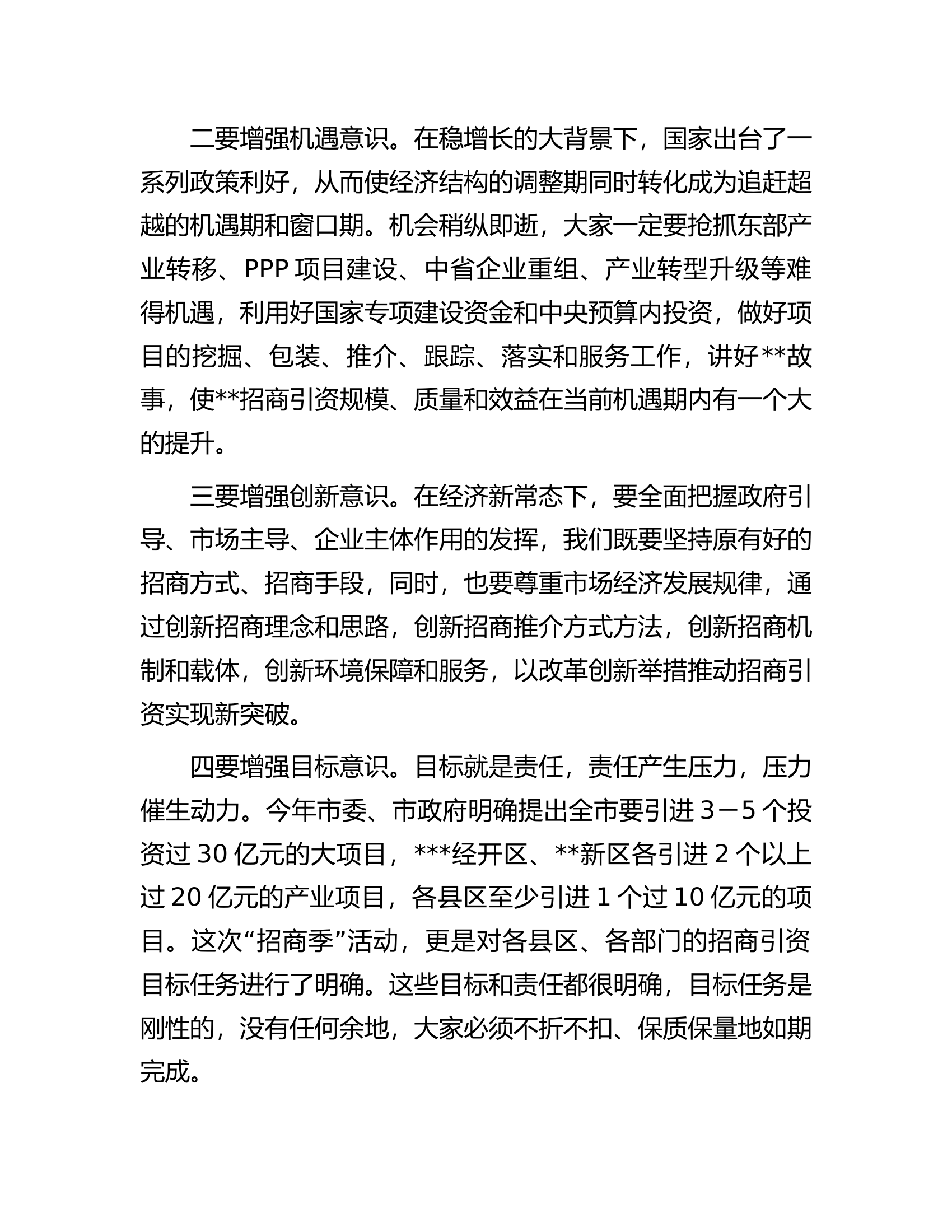 在2023年全市&ldquo;招商季&rdquo;活动动员大会上的讲话.docx 第2页