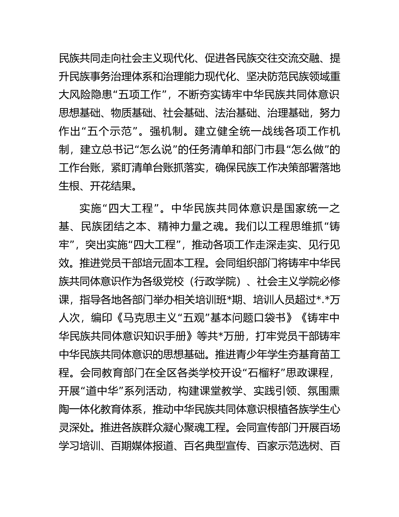 自治区党委统战部加快建设铸牢中华民族共同体意识示范区经验交流材料.docx 第2页