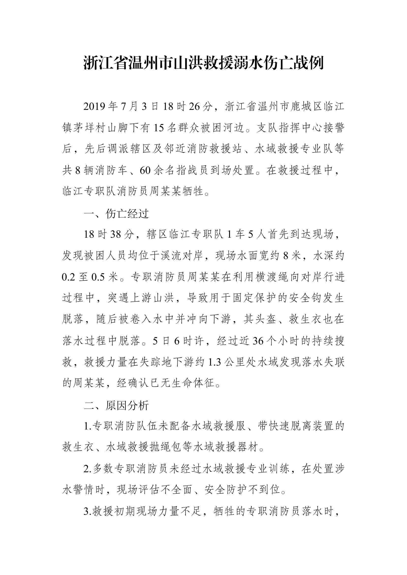 1、浙江省温州市山洪救援溺水伤亡战例.docx 第1页