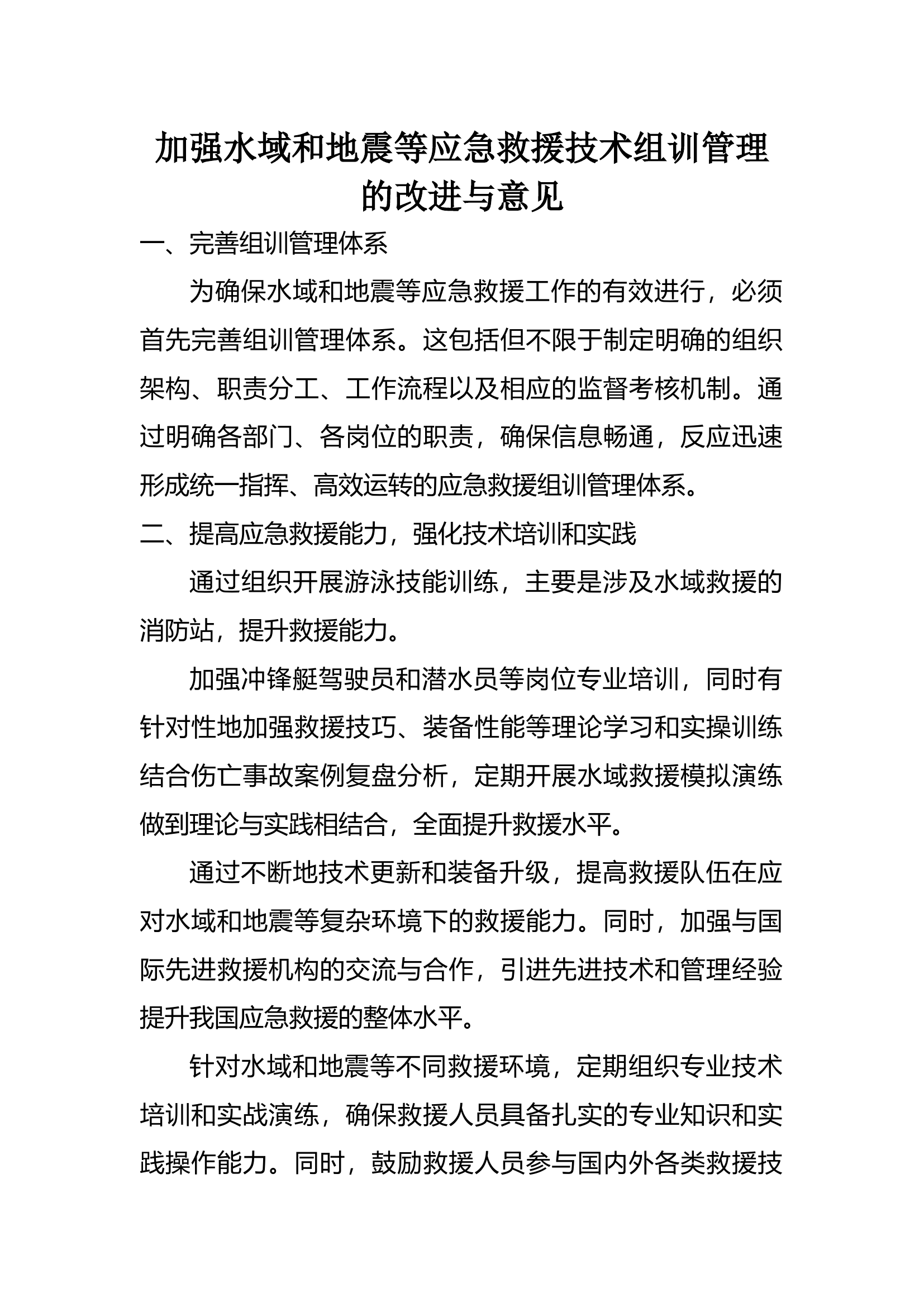加强水域和地震等应急救援技术组训管理的改进与意见.docx 第1页