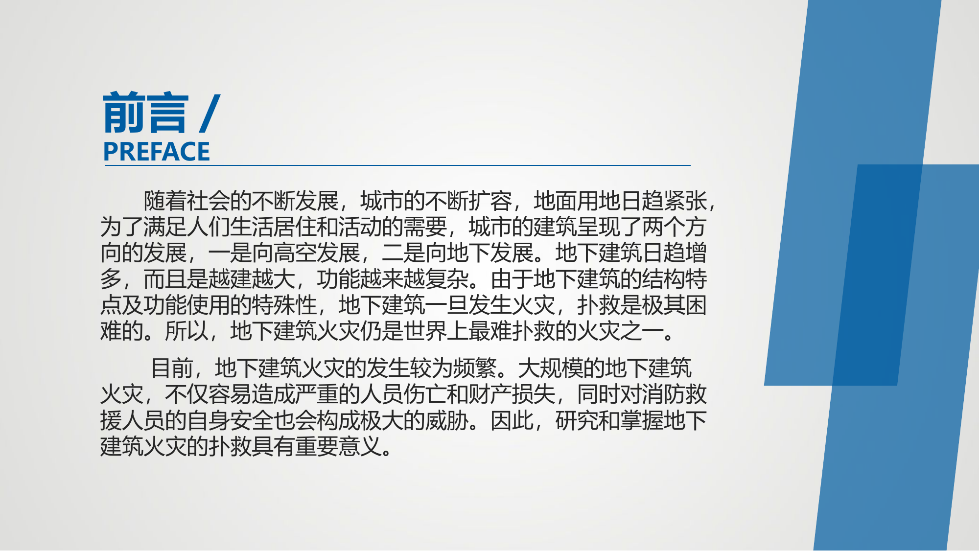 （课件）地下建筑火灾灭火救援技术课件.pptx 第2页