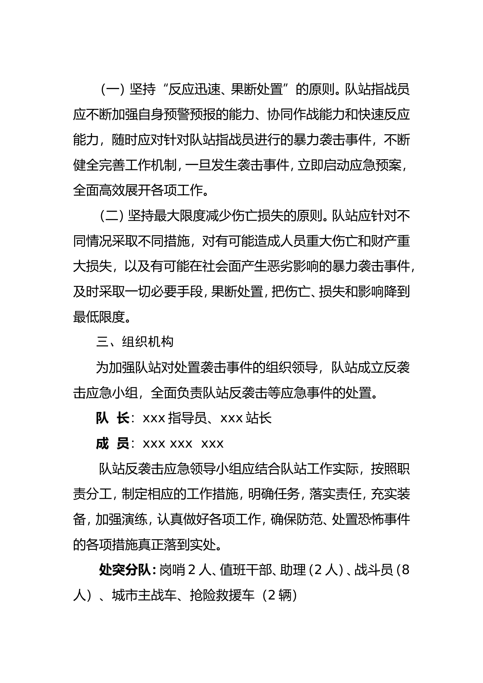 xx站反袭处突工作预案(1).doc 第2页