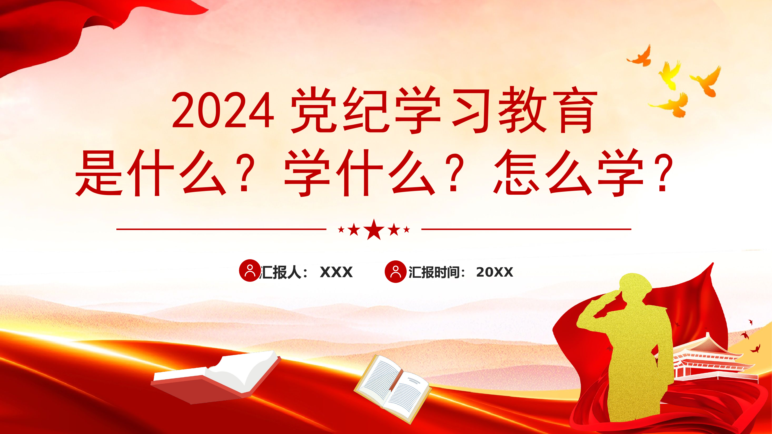 栀夏：是什么？学什么？怎么学？2024党纪学习教育党课PPT.pptx 第1页