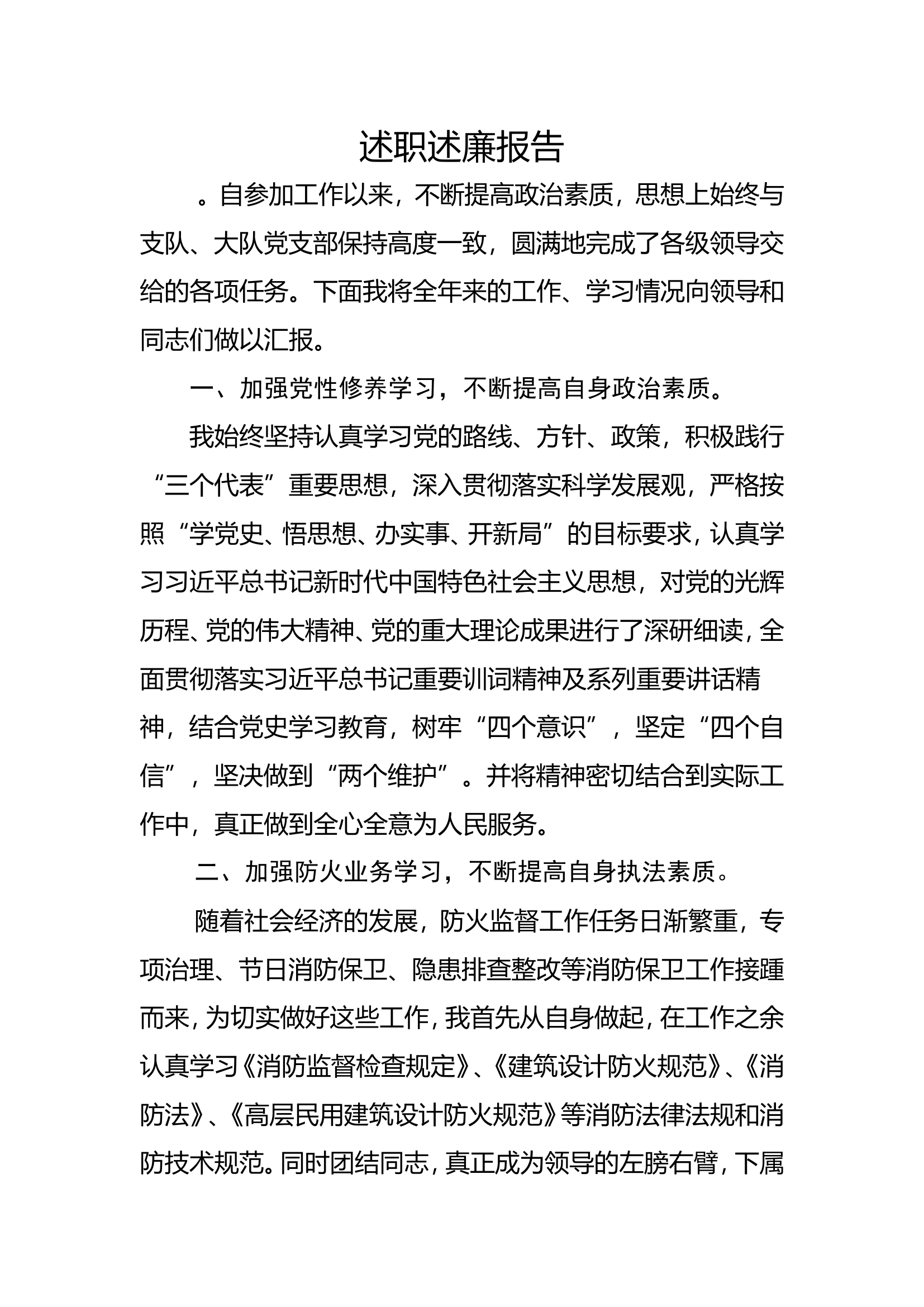 大队干部个人述职述廉报告 (11).doc 第1页