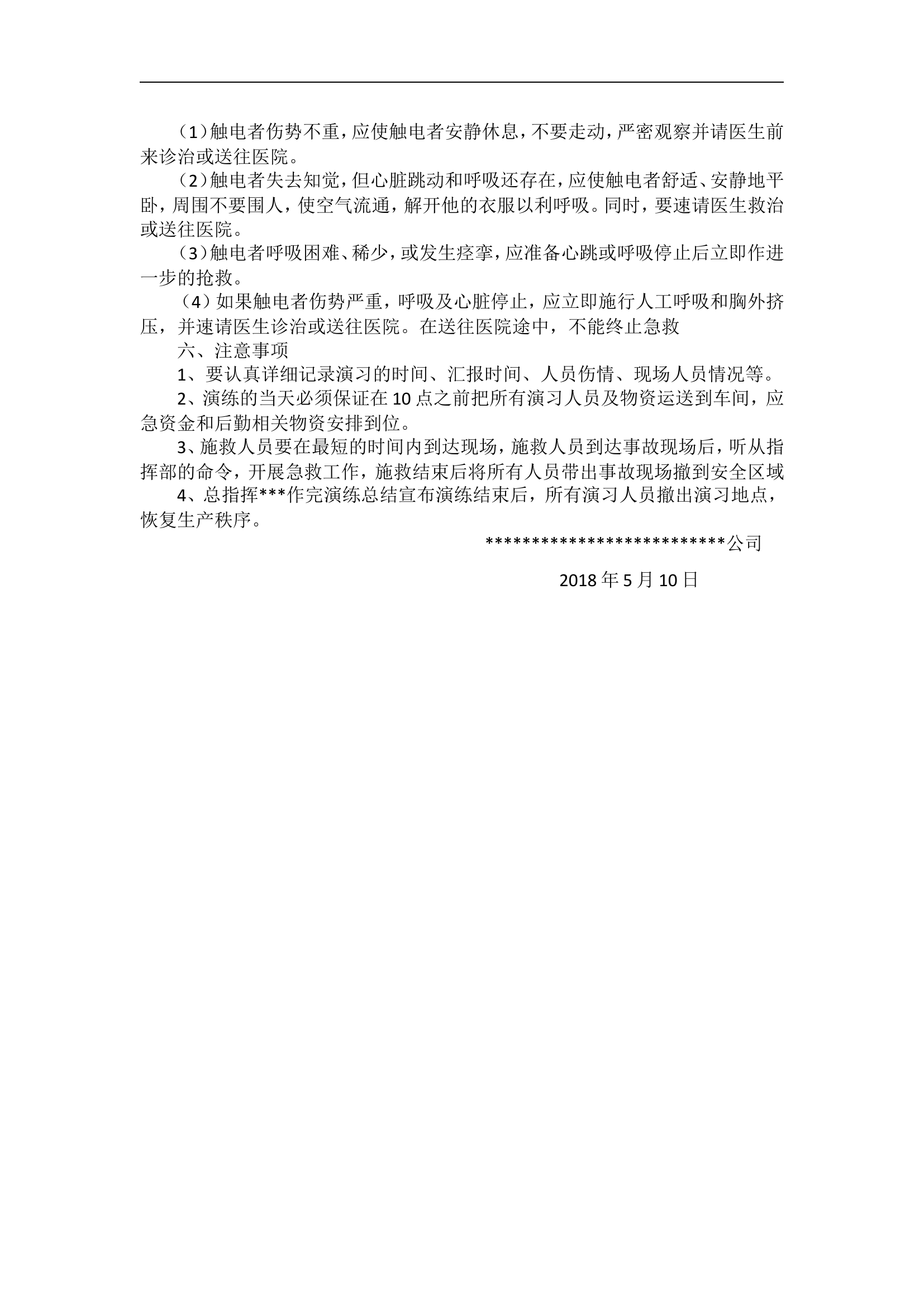 【09】触电事故应急预案演练方案.doc 第2页