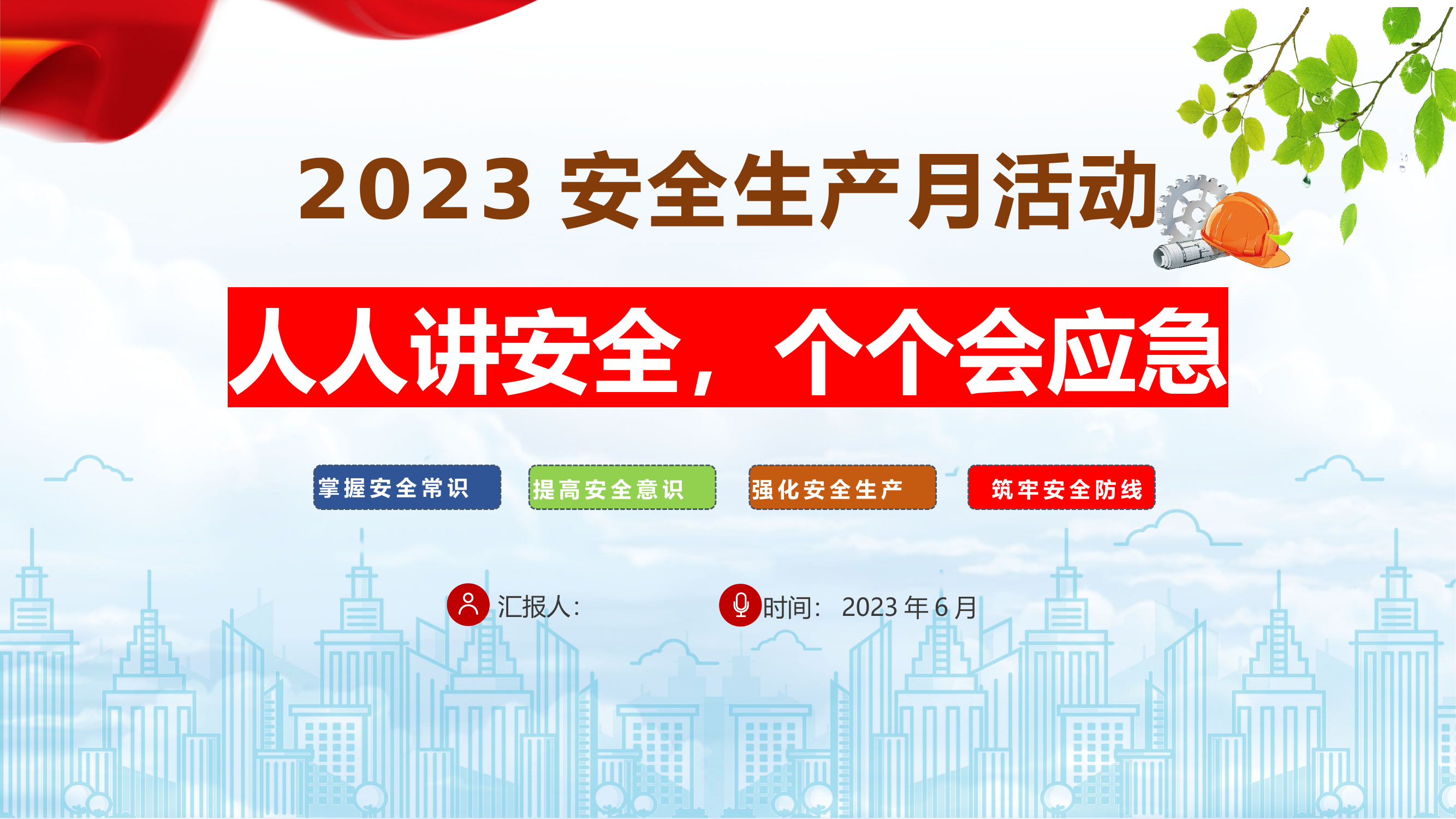 【课件】 2023年安全生产月主题培训课件（53页）.pptx 第1页