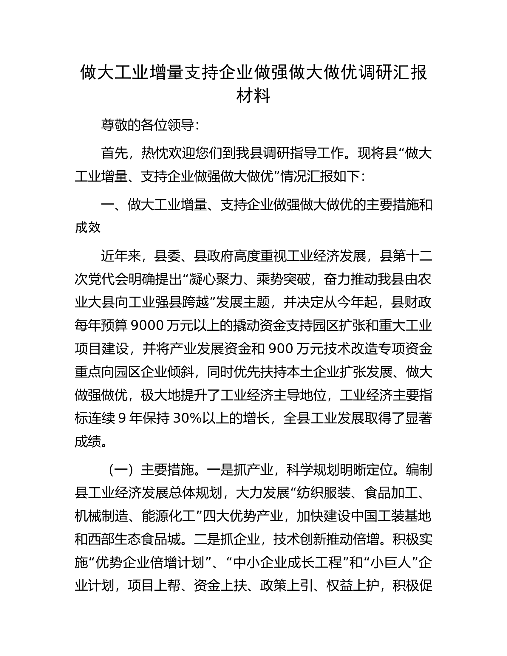 做大工业增量支持企业做强做大做优调研汇报材料.docx 第1页