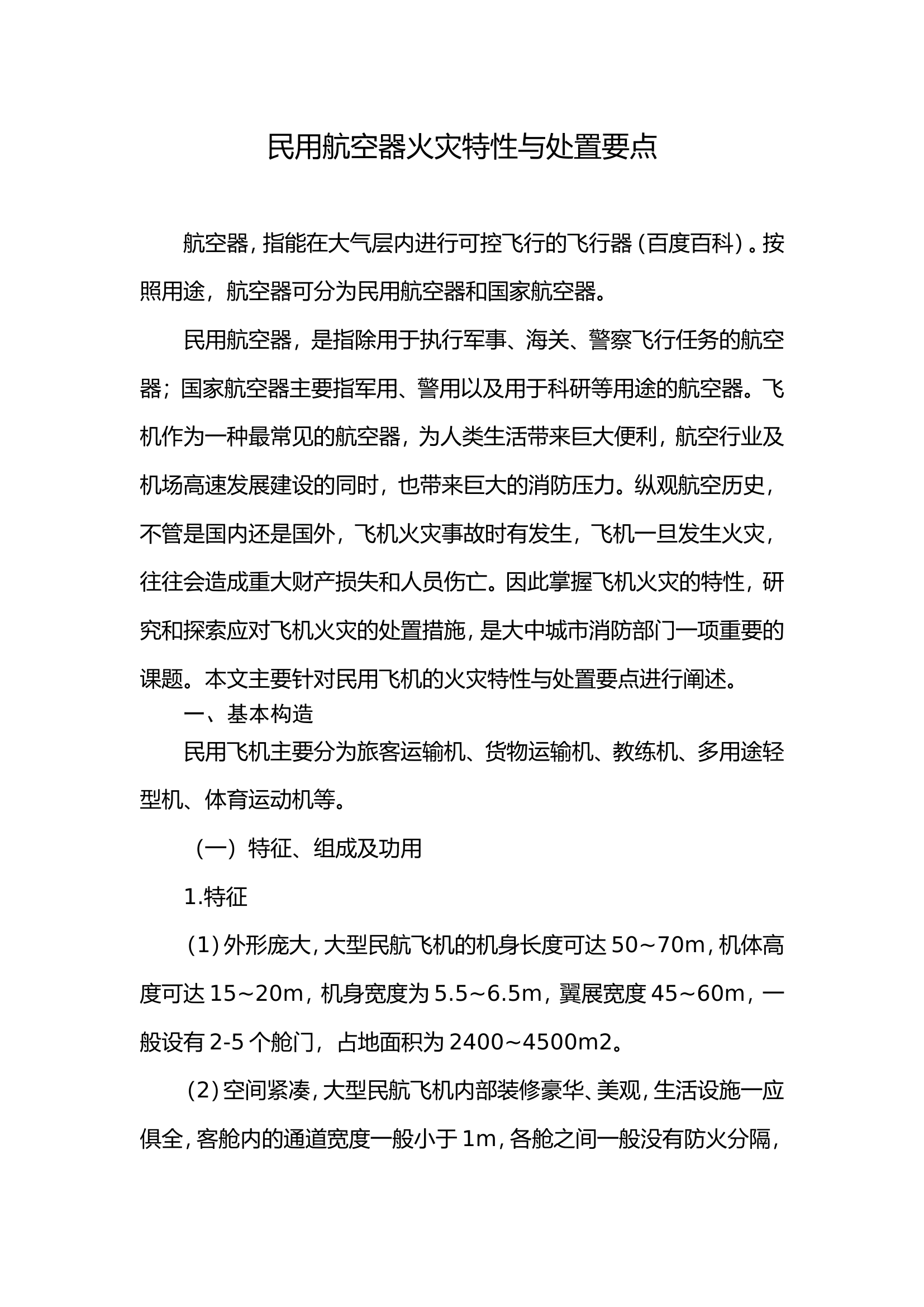 民用航空火灾特性和处置要点.doc 第1页