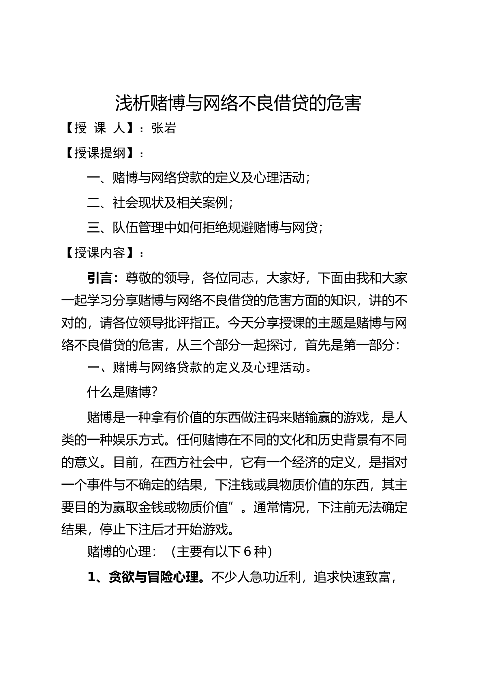 浅析赌博与网络不良借贷的危害讲稿.docx 第1页