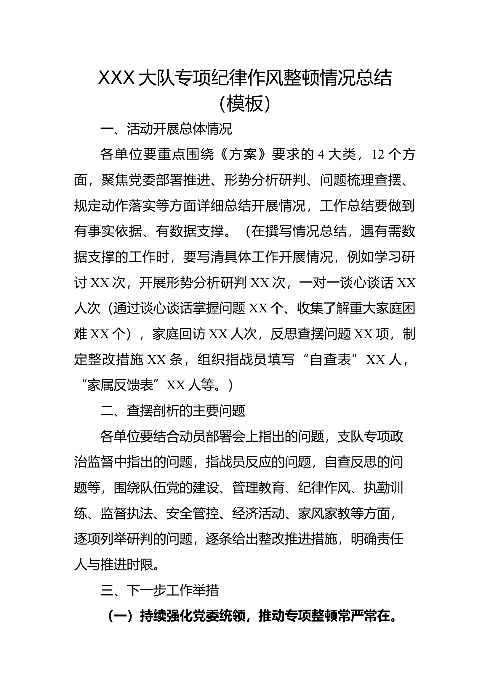 专项纪律作风教育整顿总结上报模板(1)(1)(1).docx 第1页