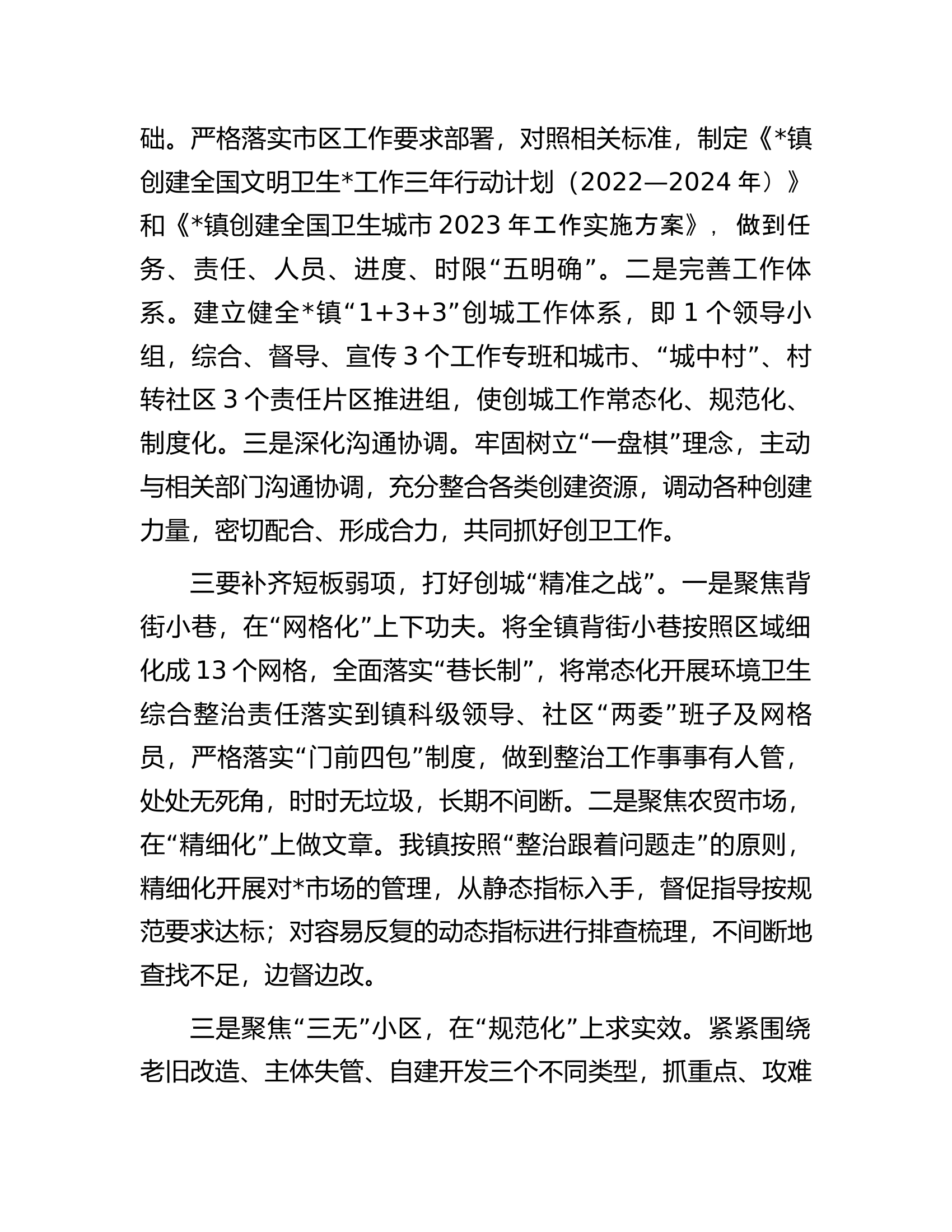 在全区创建全国卫生城市工作推进会上的发言.docx 第2页