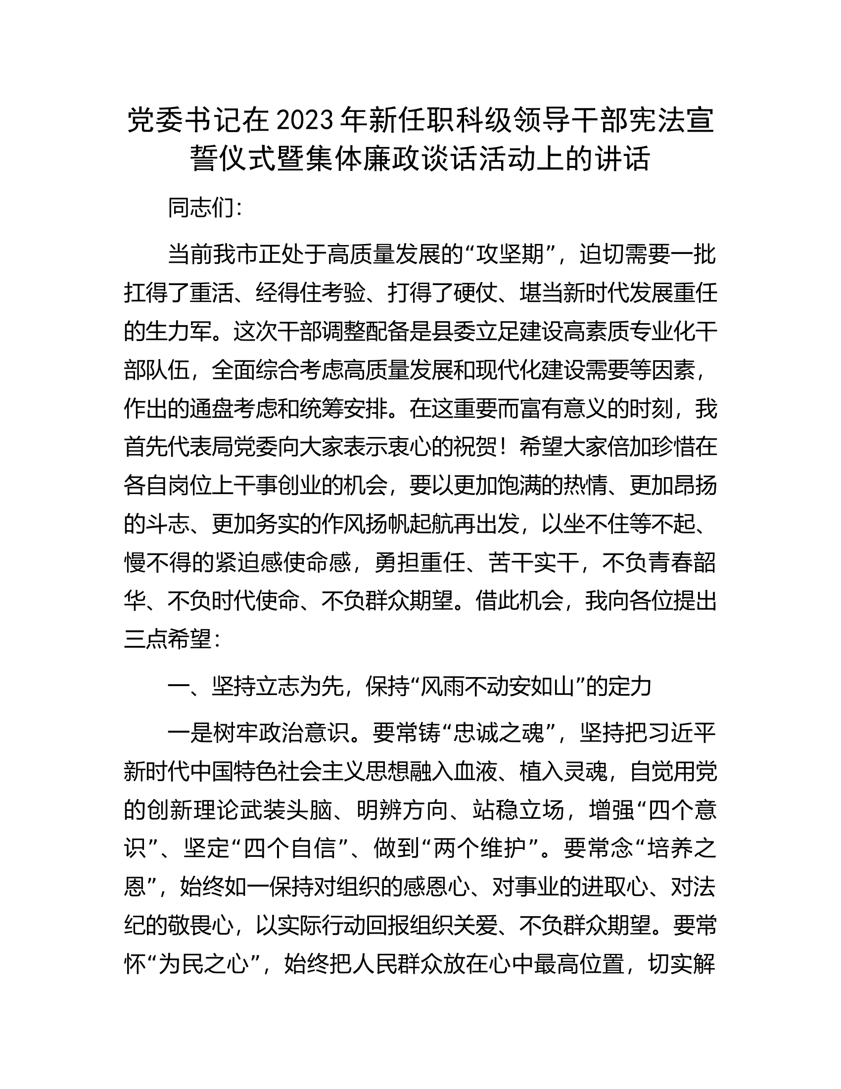 党委书记在2023年新任职科级领导干部宪法宣誓仪式暨集体廉政谈话活动上的讲话.docx 第1页
